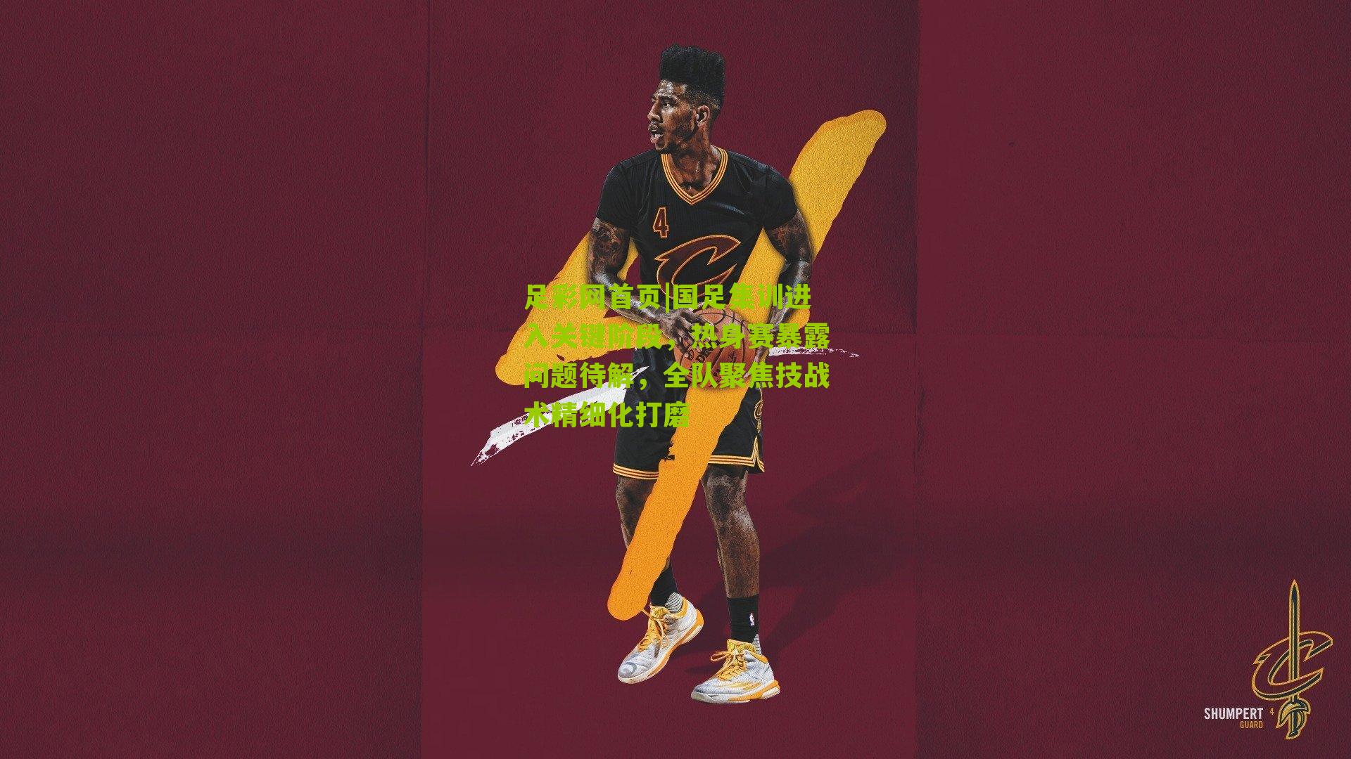 国足集训进入关键阶段，热身赛暴露问题待解，全队聚焦技战术精细化打磨