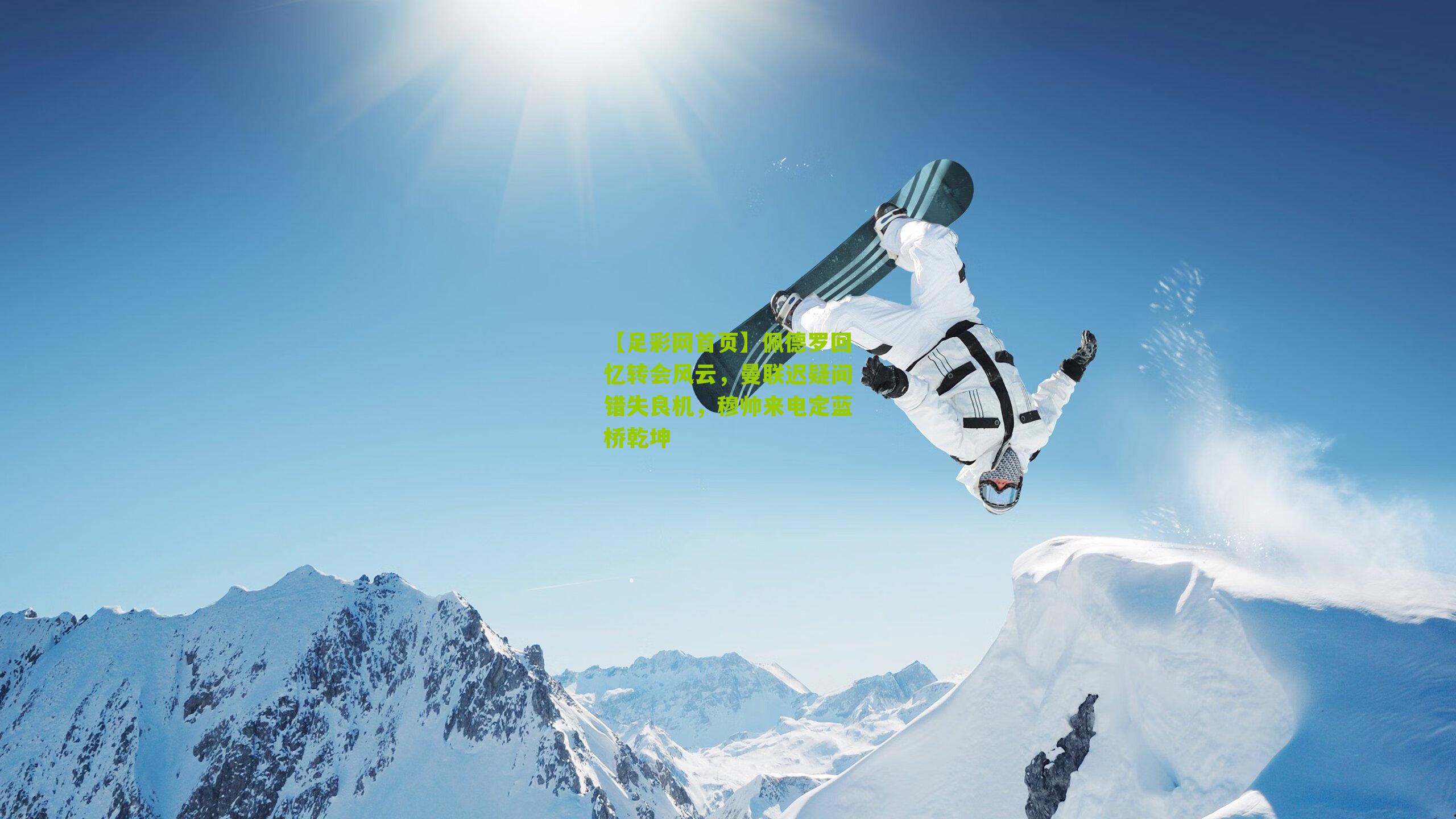 【足彩网首页】佩德罗回忆转会风云，曼联迟疑间错失良机，穆帅来电定蓝桥乾坤