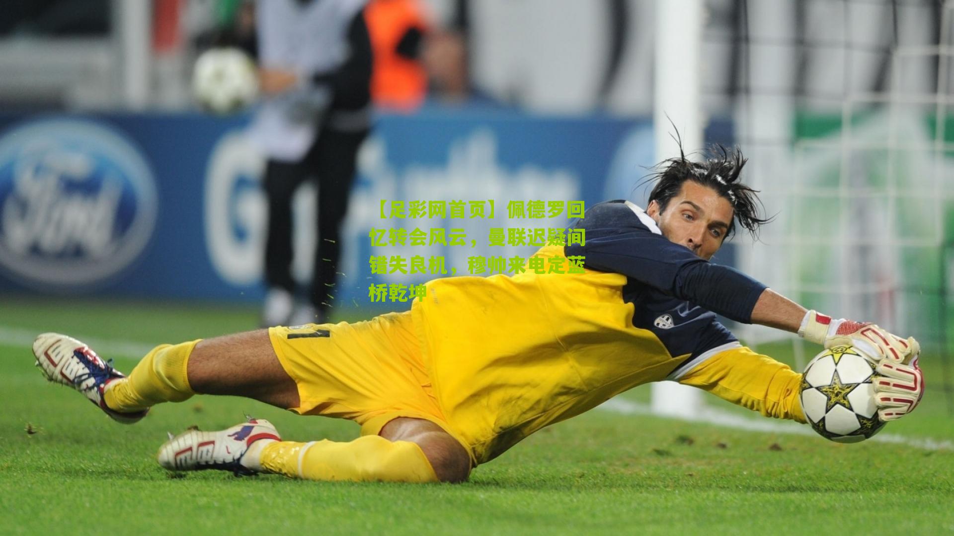 佩德罗回忆转会风云，曼联迟疑间错失良机，穆帅来电定蓝桥乾坤