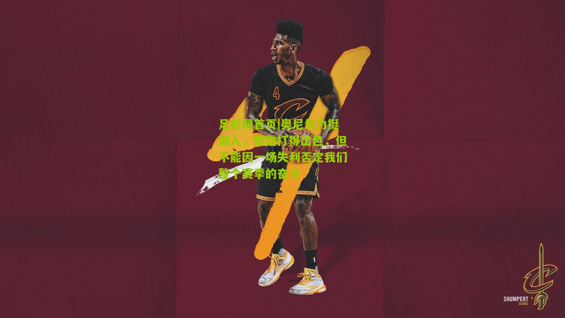 奥尼尔力挺湖人，雷霆打得出色，但不能因一场失利否定我们整个赛季的奋斗