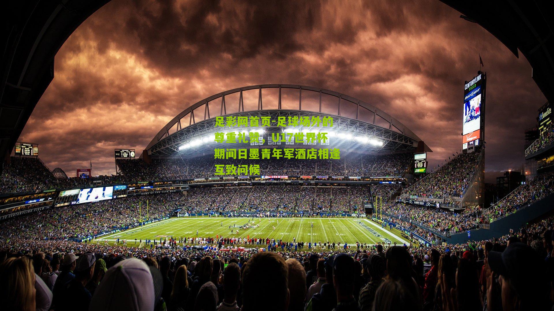 足球场外的尊重礼赞,U17世界杯期间日墨青年军酒店相逢互致问候