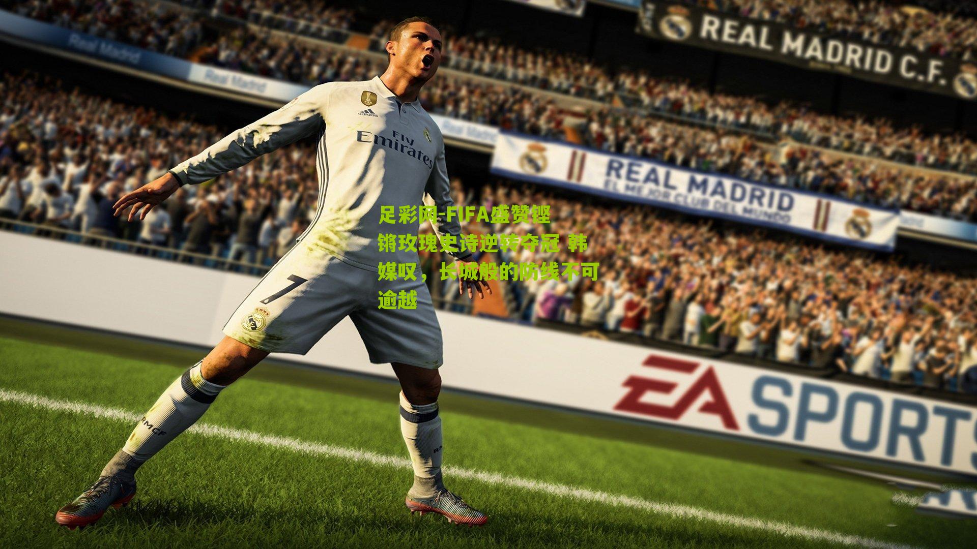 FIFA盛赞铿锵玫瑰史诗逆转夺冠 韩媒叹，长城般的防线不可逾越