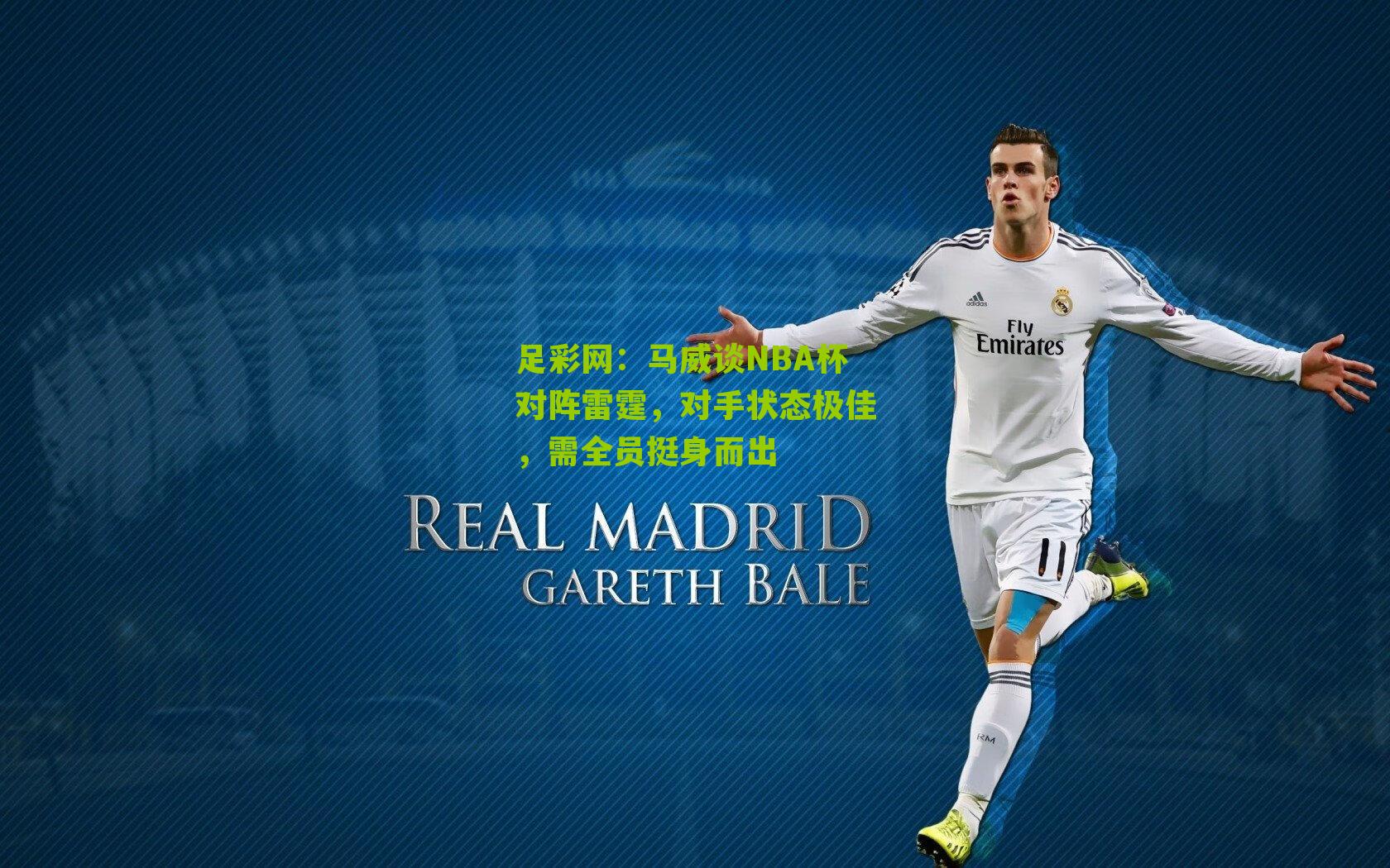 马威谈NBA杯对阵雷霆，对手状态极佳，需全员挺身而出