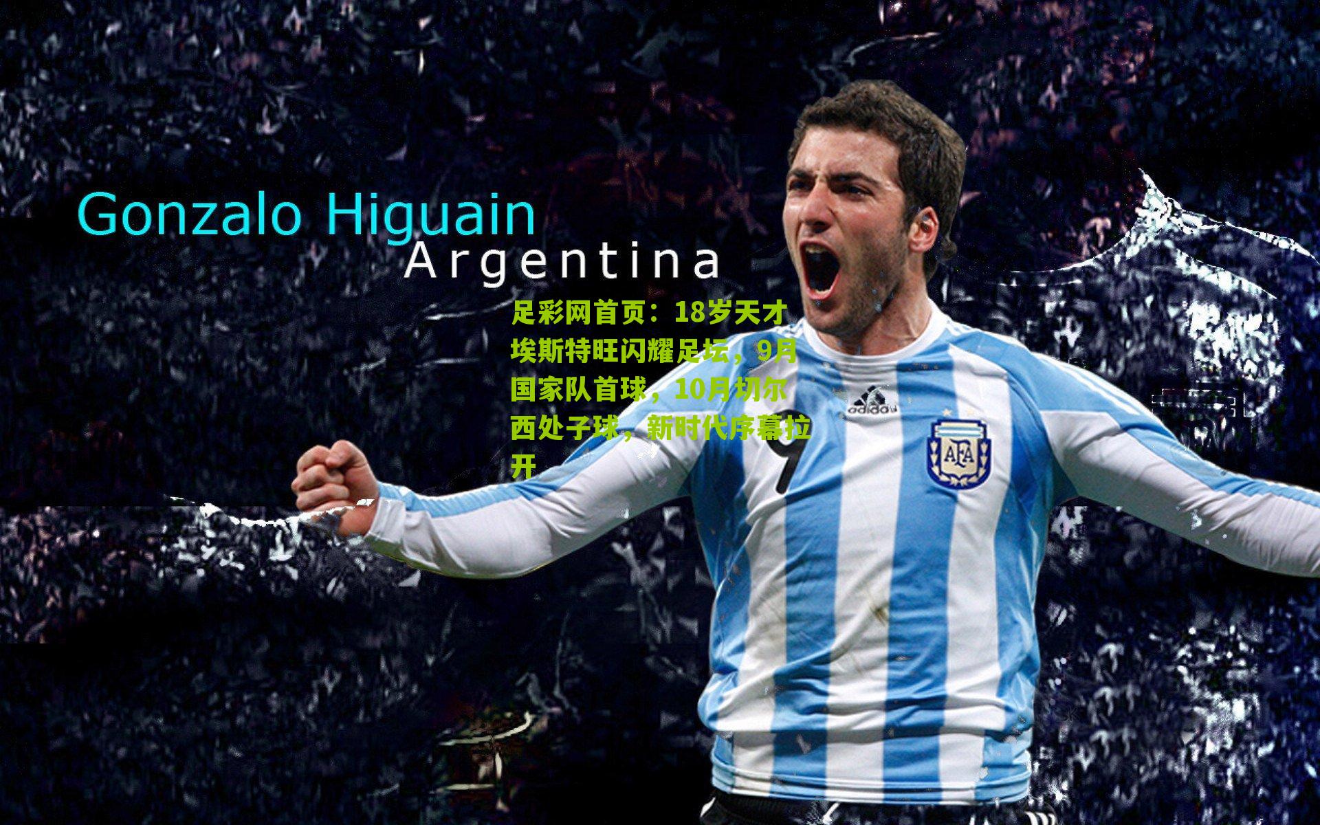 18岁天才埃斯特旺闪耀足坛,9月国家队首球,10月切尔西处子球,新时代序幕拉开