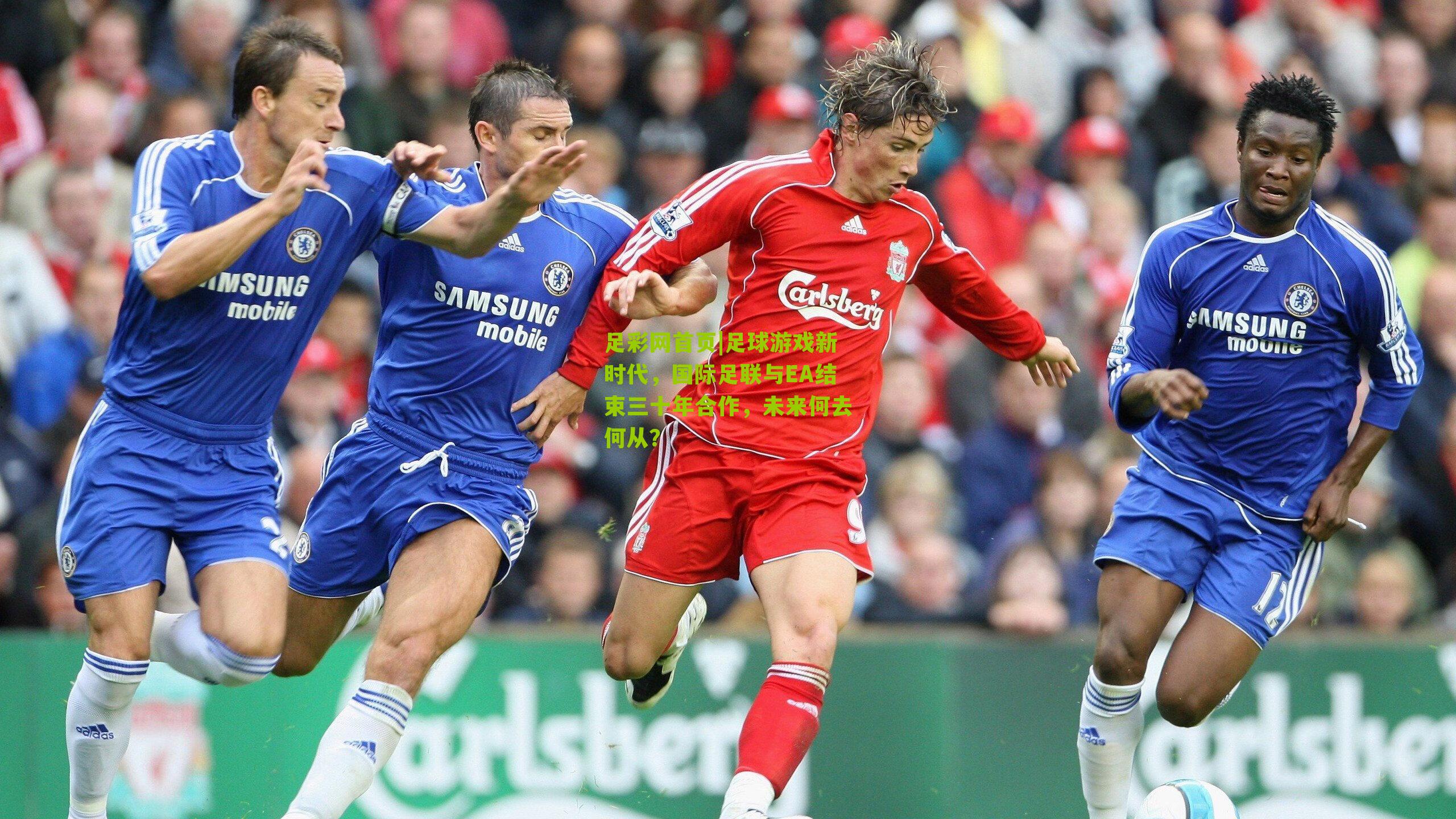 足球游戏新时代，国际足联与EA结束三十年合作，未来何去何从？