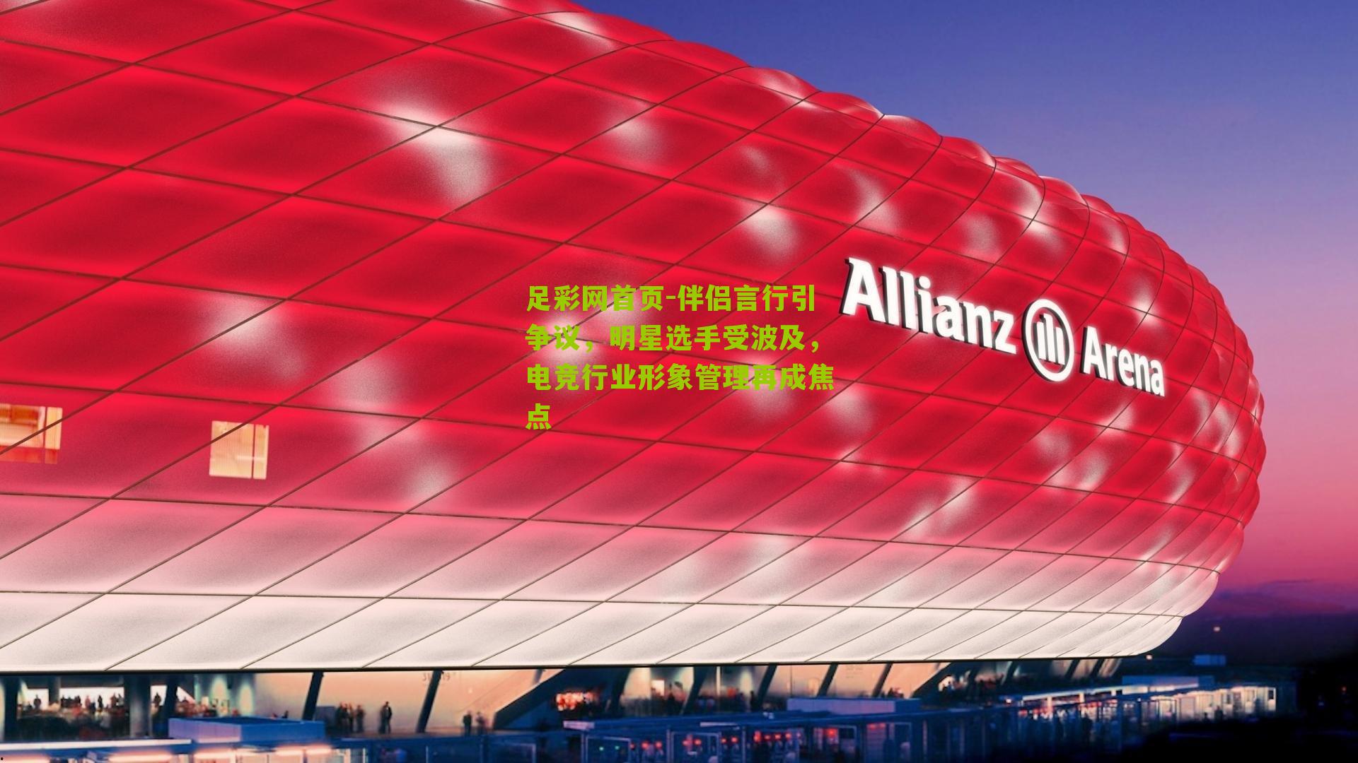 伴侣言行引争议，明星选手受波及，电竞行业形象管理再成焦点