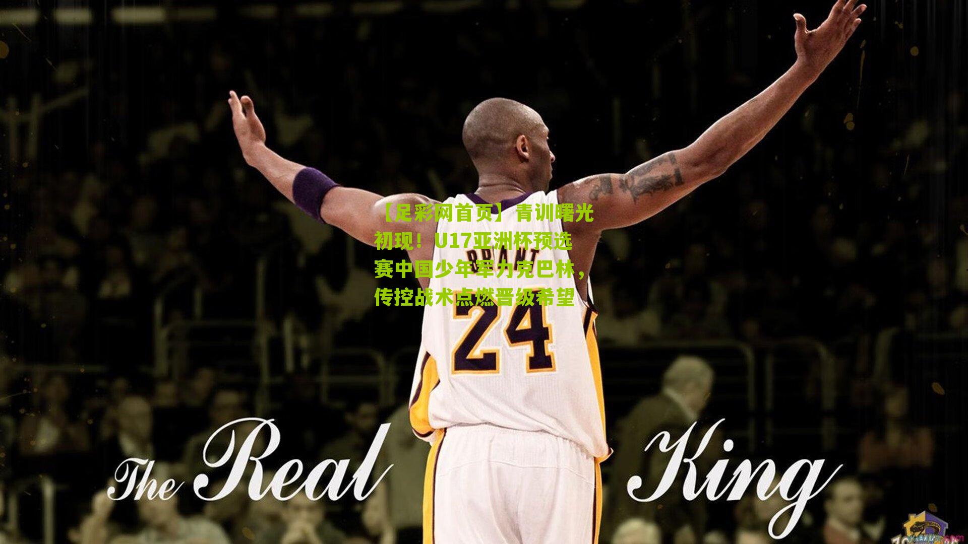 青训曙光初现!U17亚洲杯预选赛中国少年军力克巴林,传控战术点燃晋级希望