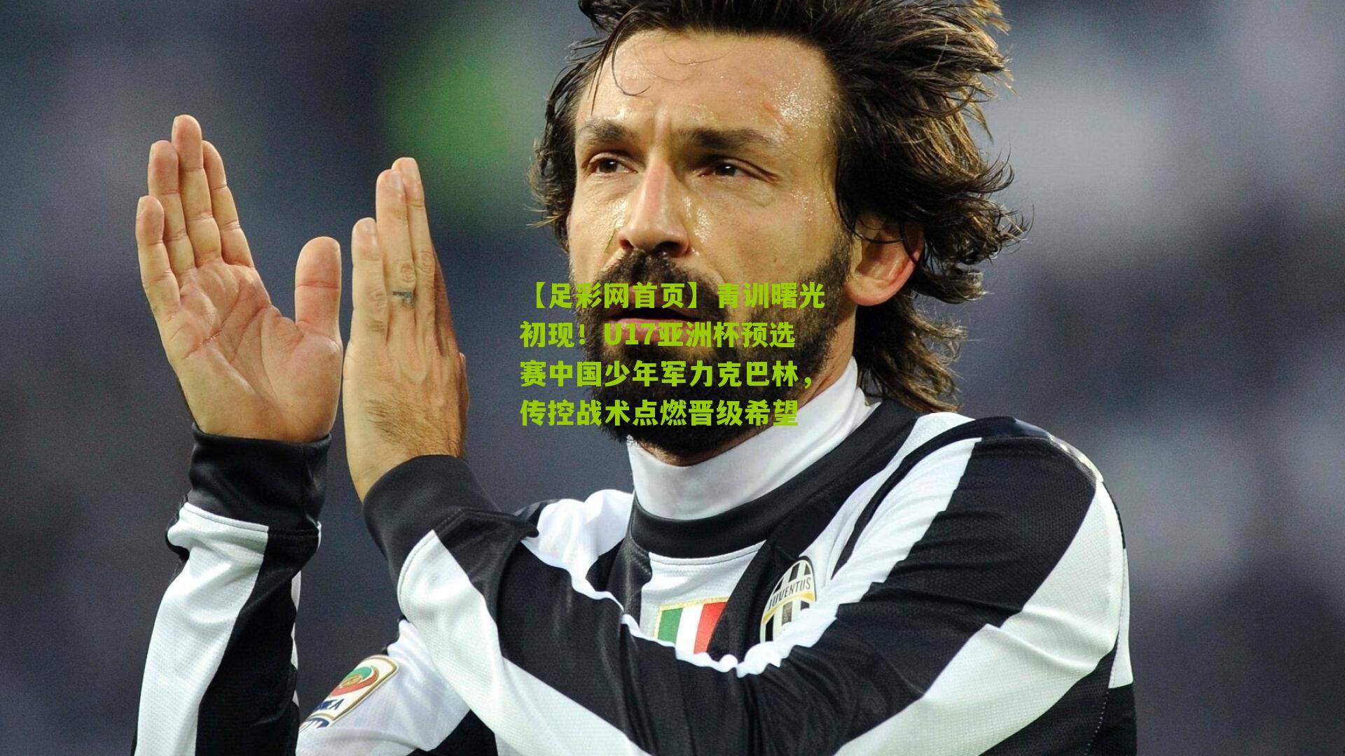 青训曙光初现!U17亚洲杯预选赛中国少年军力克巴林,传控战术点燃晋级希望