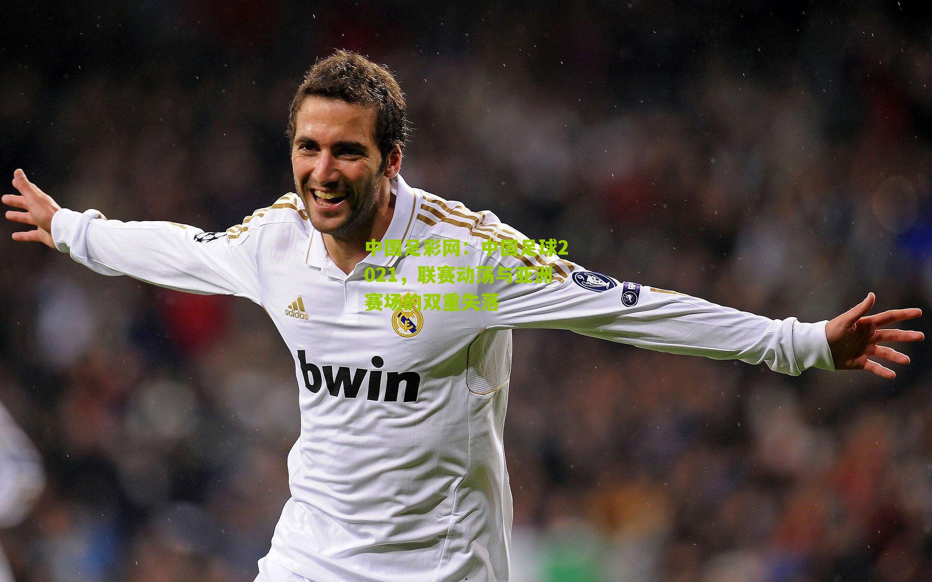 中国足彩网：中国足球2021，联赛动荡与亚洲赛场的双重失落