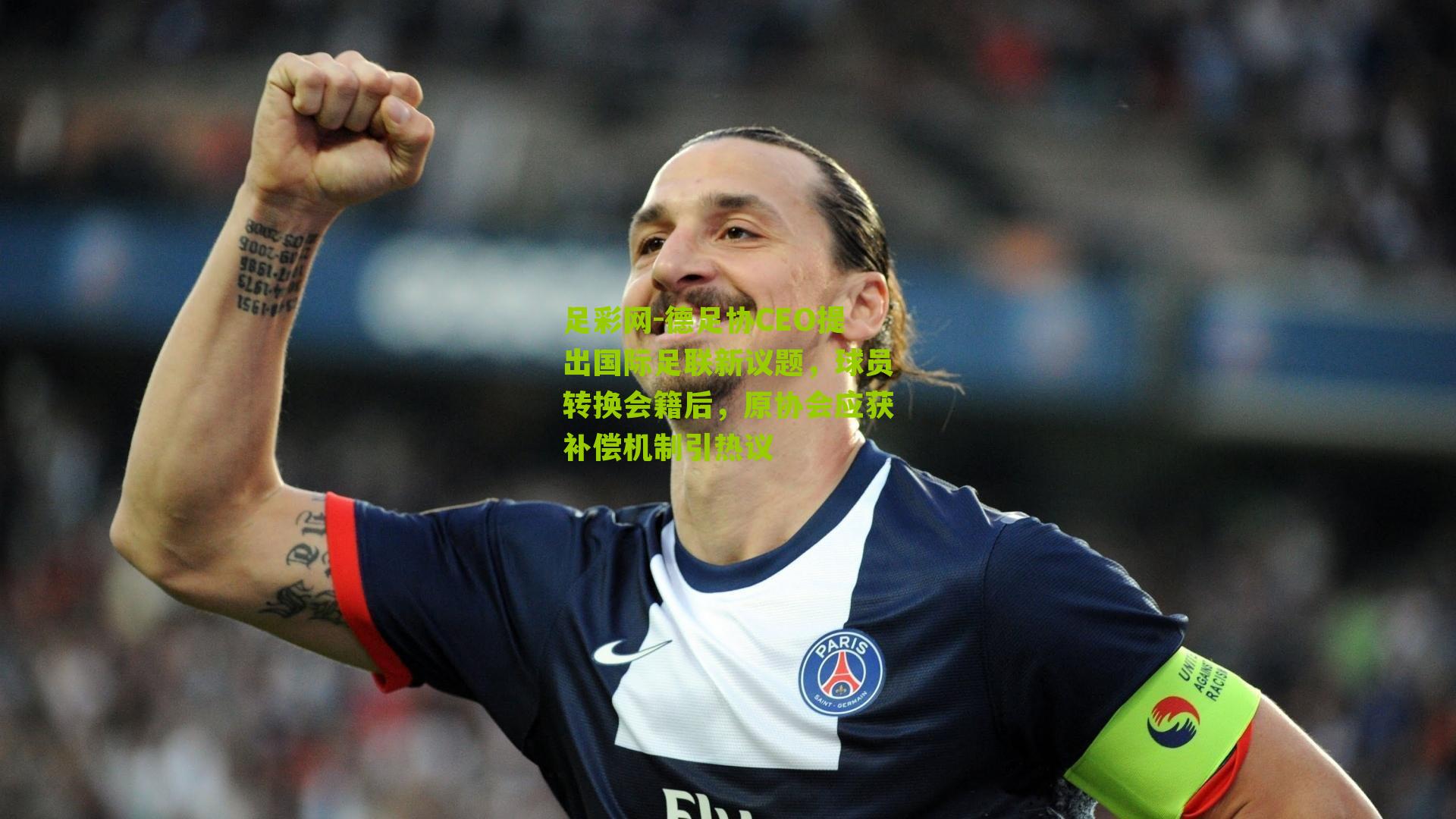 德足协CEO提出国际足联新议题，球员转换会籍后，原协会应获补偿机制引热议