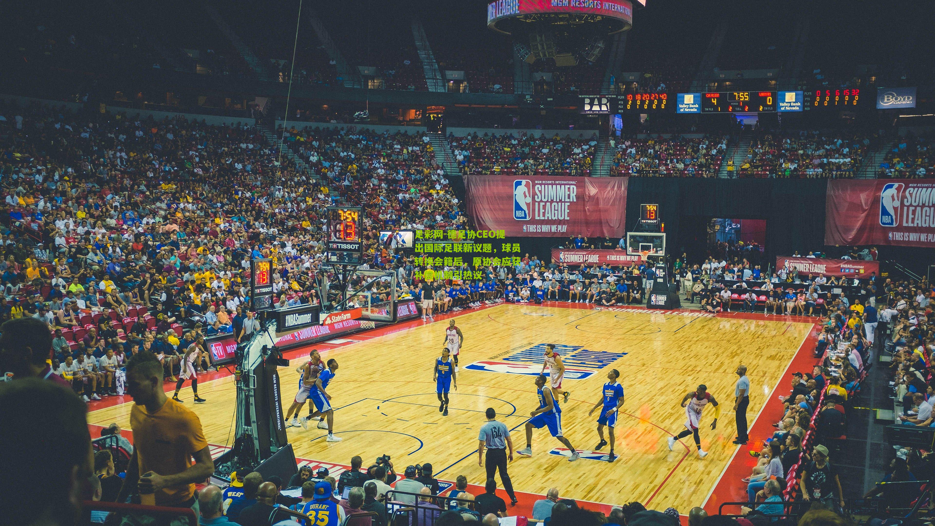 德足协CEO提出国际足联新议题，球员转换会籍后，原协会应获补偿机制引热议