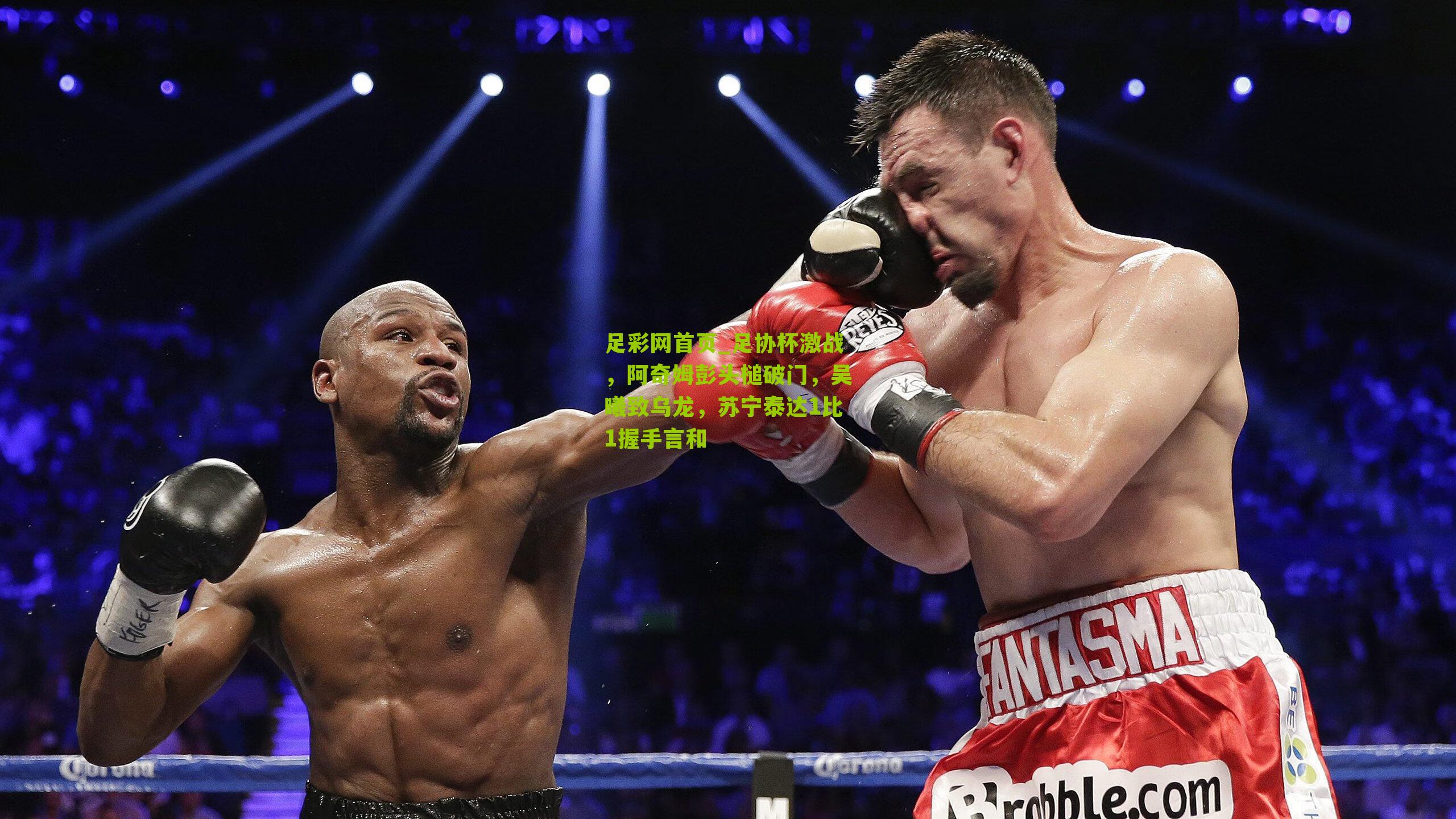 足协杯激战，阿奇姆彭头槌破门，吴曦致乌龙，苏宁泰达1比1握手言和
