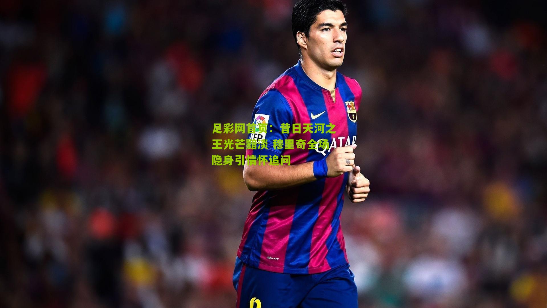 足彩网首页：昔日天河之王光芒黯淡 穆里奇全场隐身引情怀追问