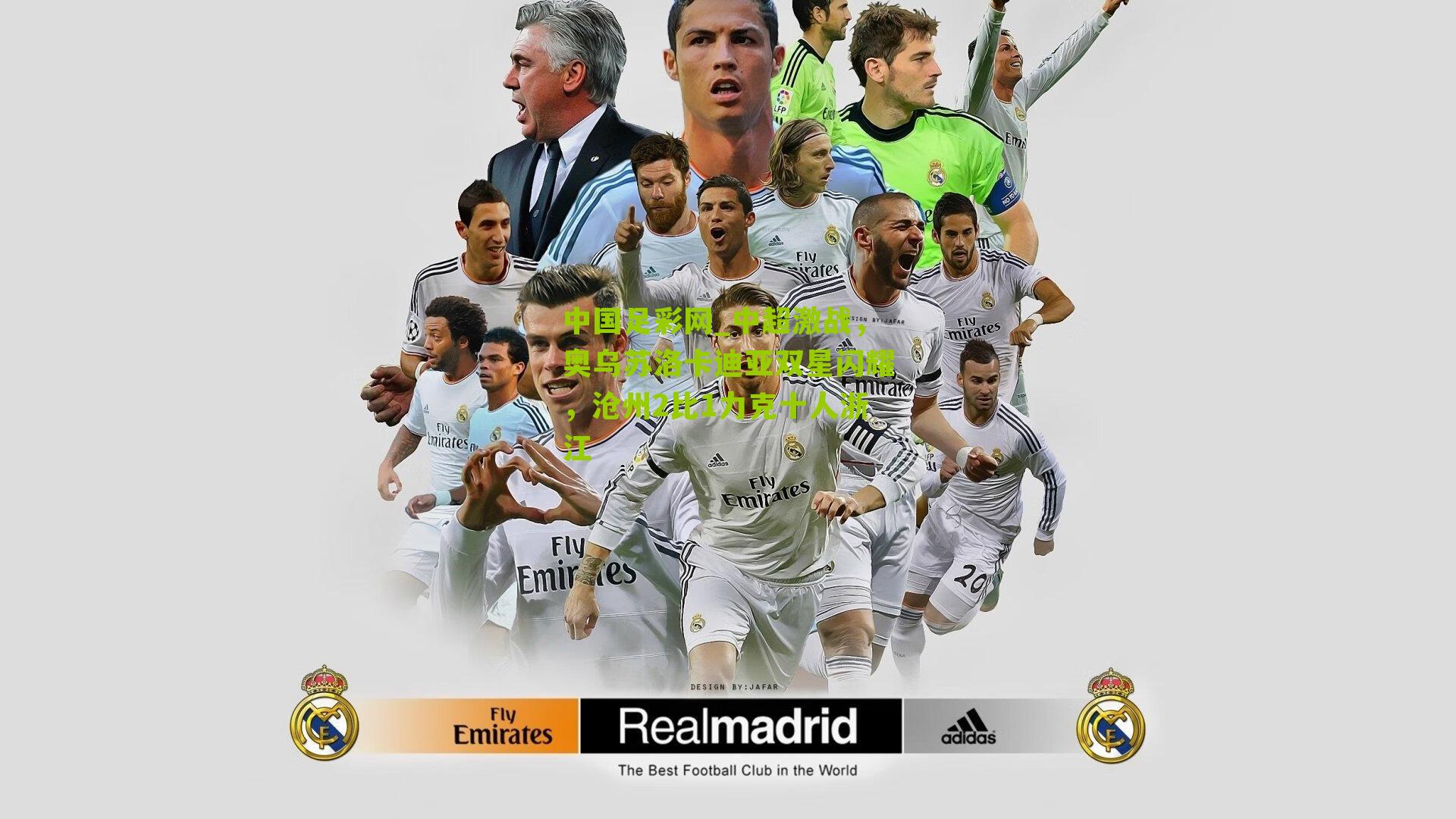 中国足彩网_中超激战，奥乌苏洛卡迪亚双星闪耀，沧州2比1力克十人浙江