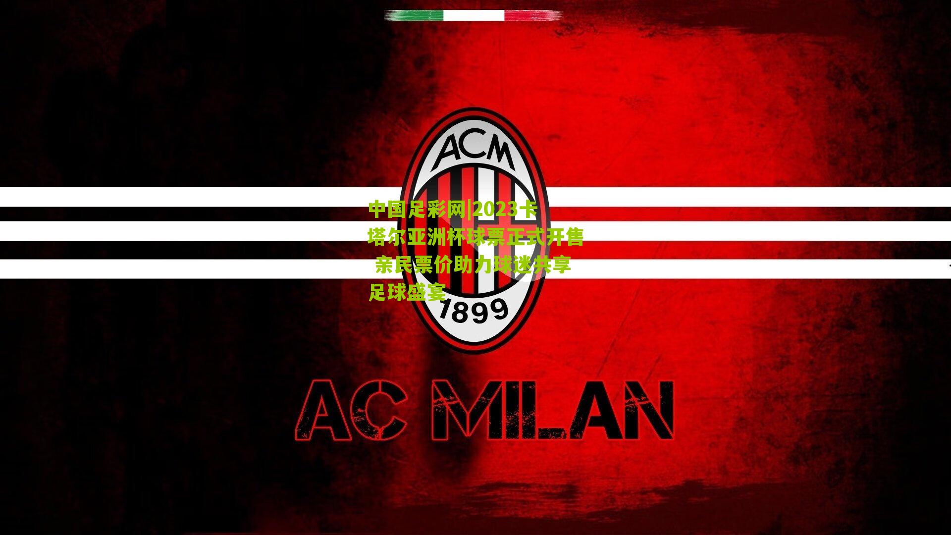 中国足彩网|2023卡塔尔亚洲杯球票正式开售 亲民票价助力球迷共享足球盛宴