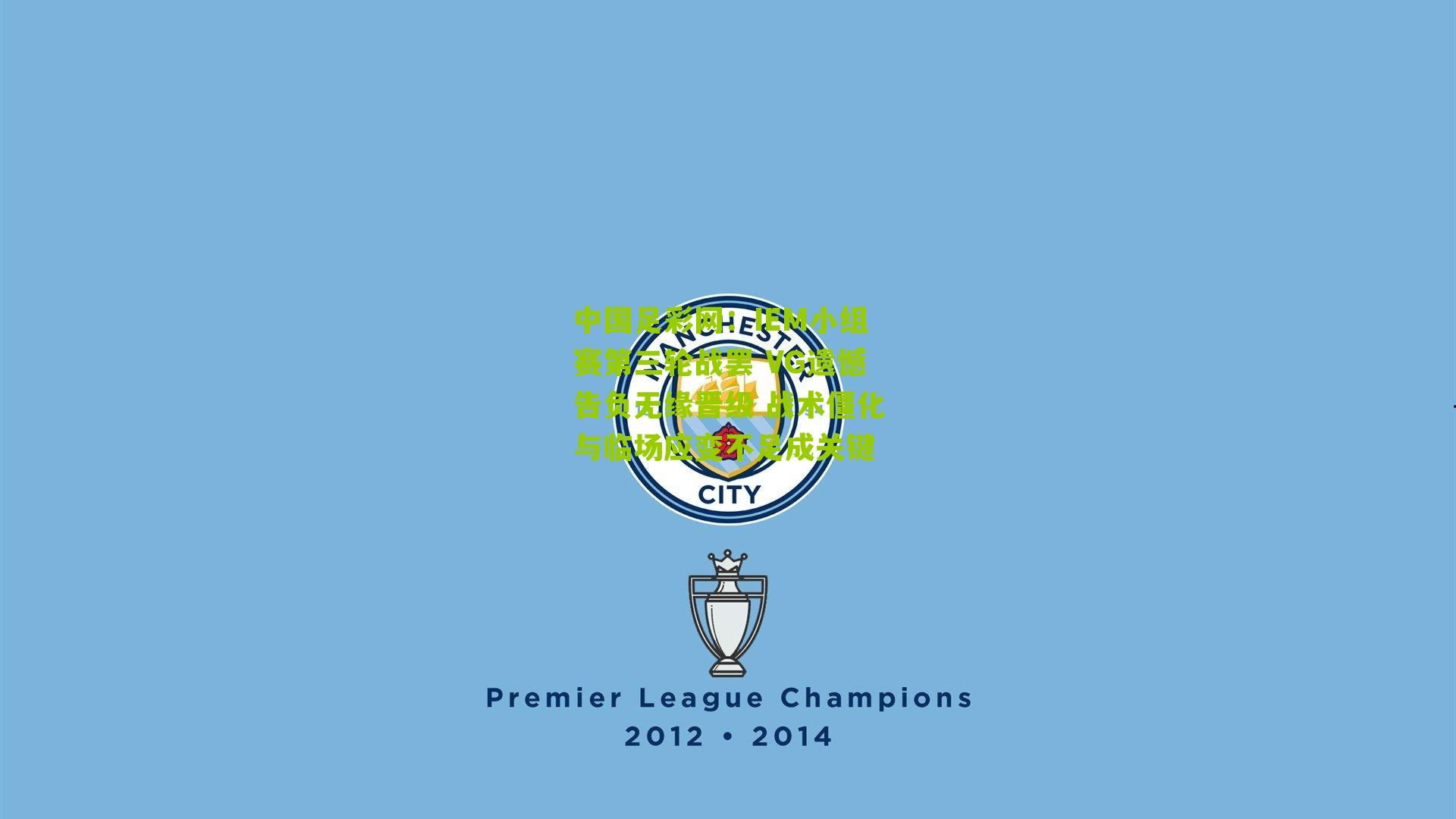 IEM小组赛第三轮战罢 VG遗憾告负无缘晋级 战术僵化与临场应变不足成关键