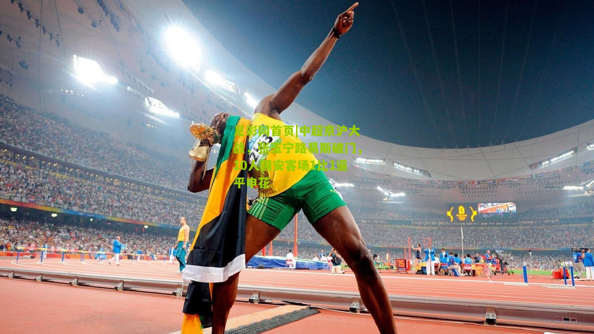 中超京沪大战，张玉宁路易斯破门，10人国安客场1比1逼平申花