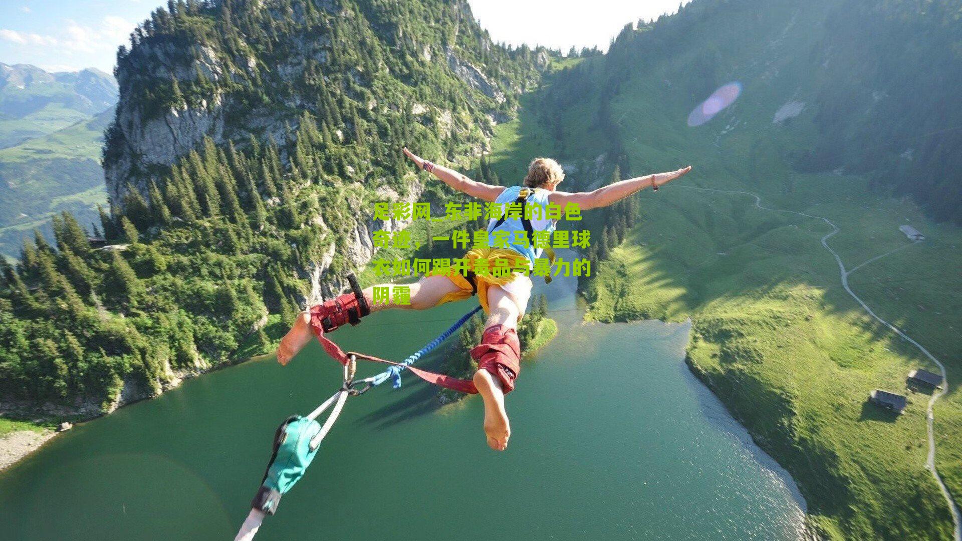 东非海岸的白色奇迹，一件皇家马德里球衣如何踢开毒品与暴力的阴霾