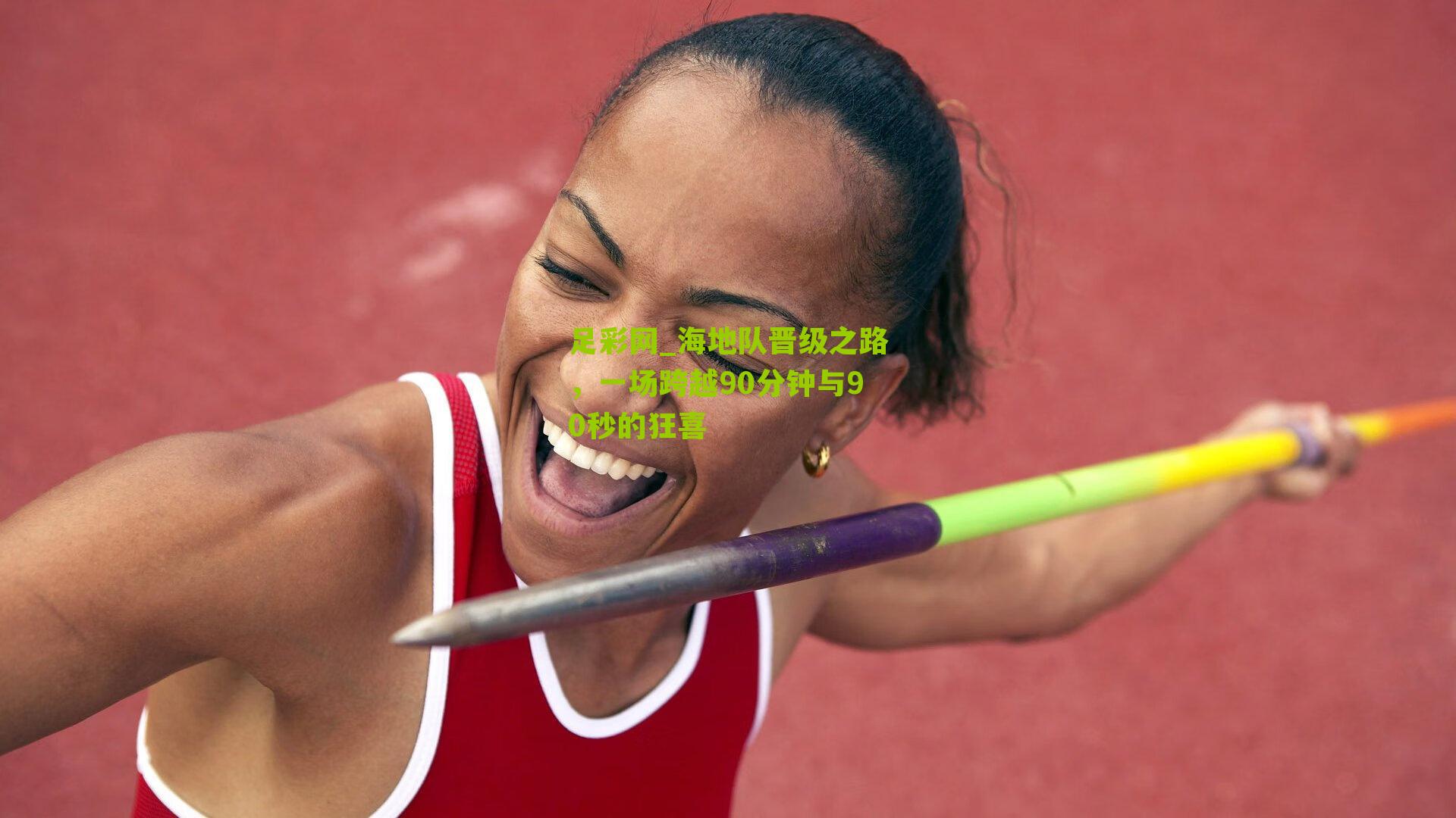 足彩网_海地队晋级之路，一场跨越90分钟与90秒的狂喜