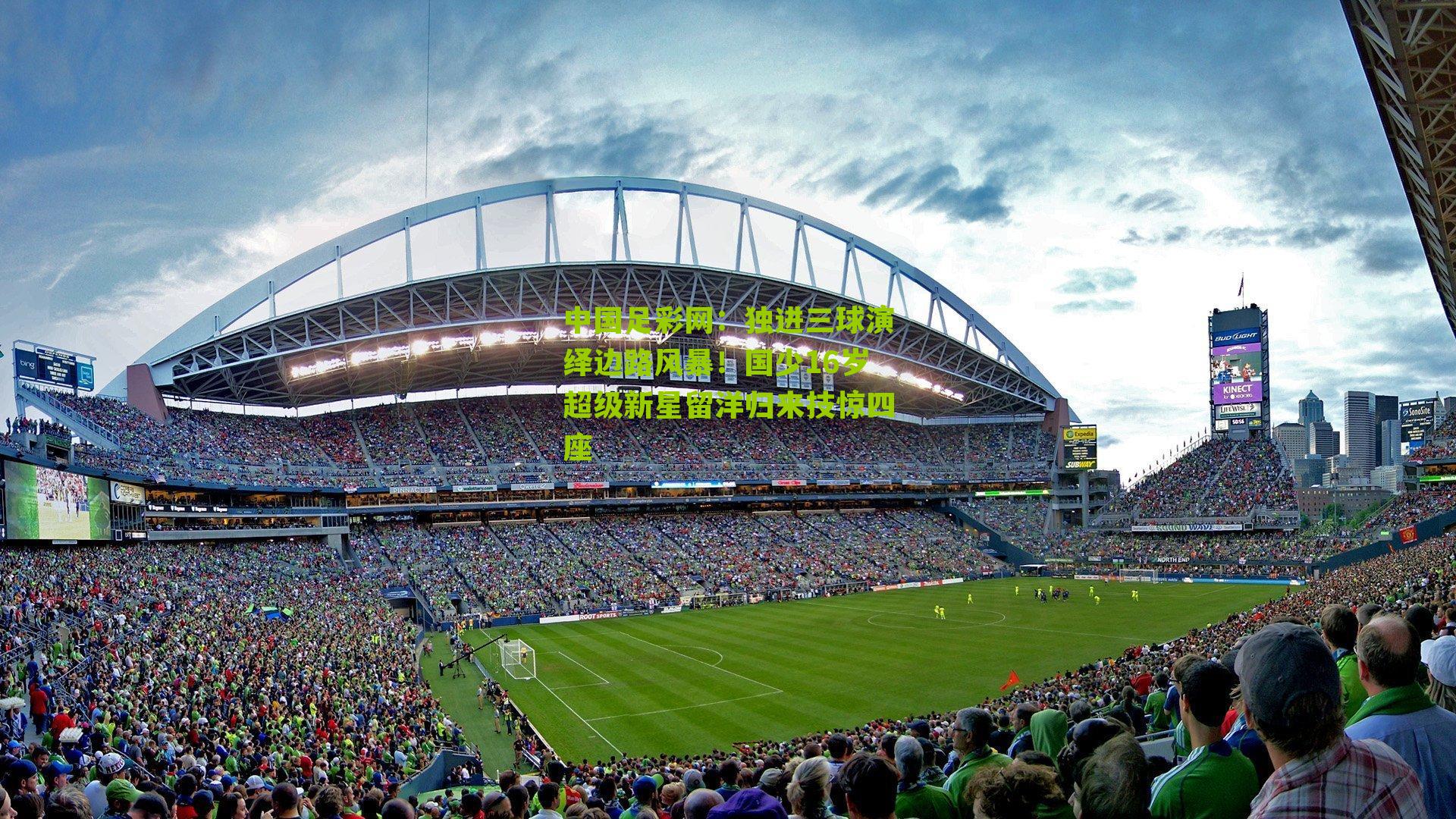 独进三球演绎边路风暴！国少16岁超级新星留洋归来技惊四座