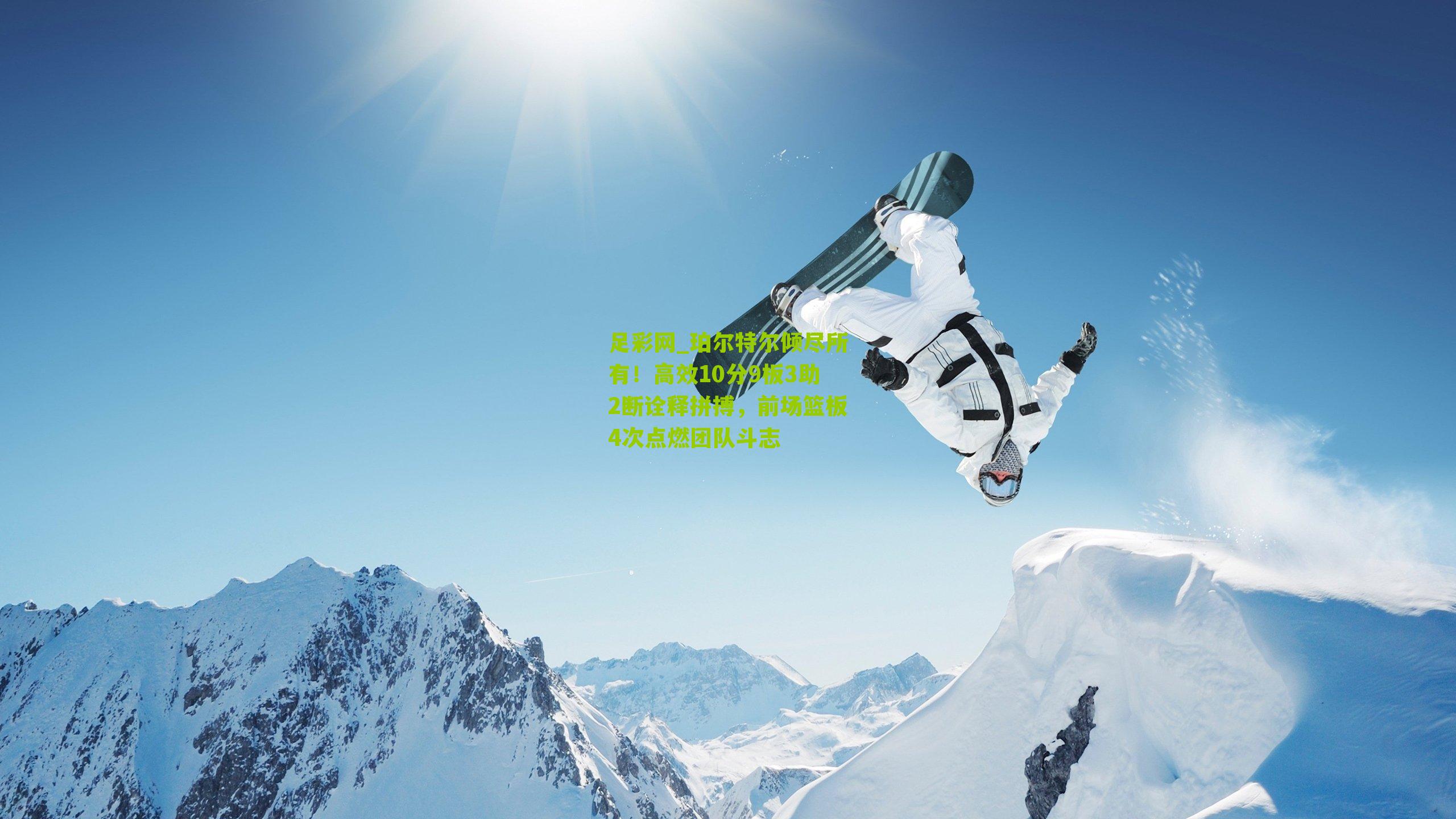 珀尔特尔倾尽所有！高效10分9板3助2断诠释拼搏，前场篮板4次点燃团队斗志