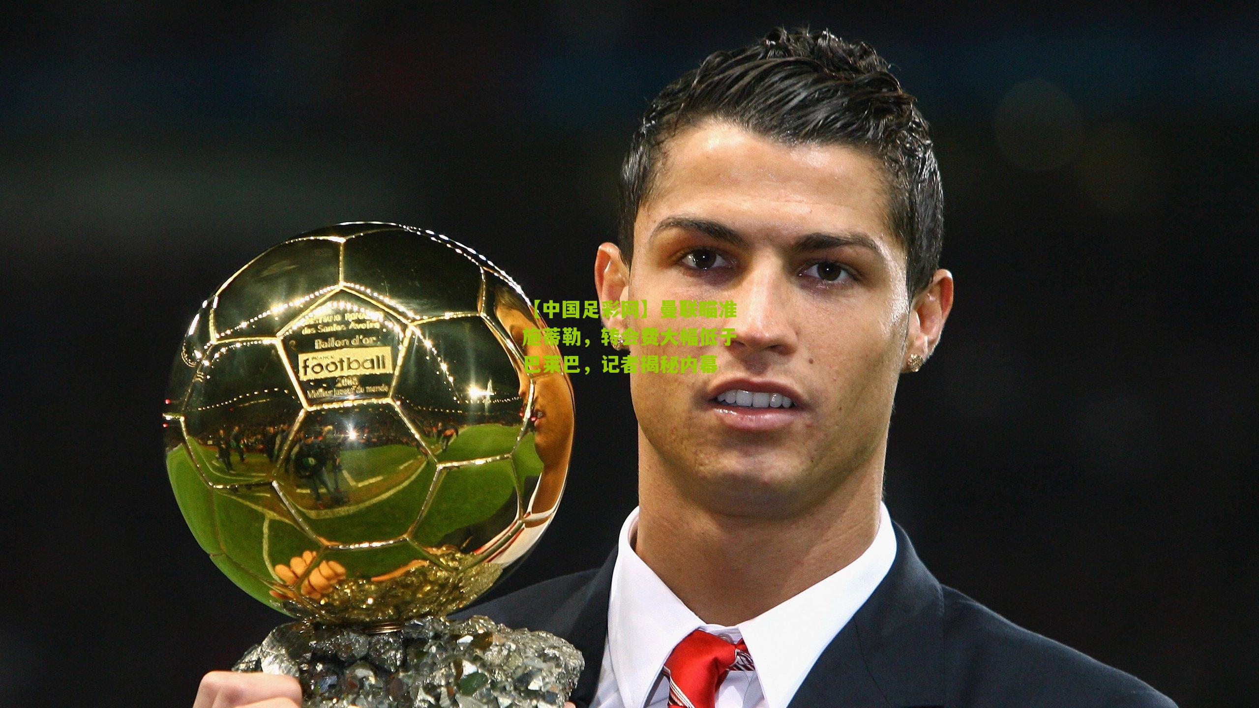 曼联瞄准施蒂勒，转会费大幅低于巴莱巴，记者揭秘内幕