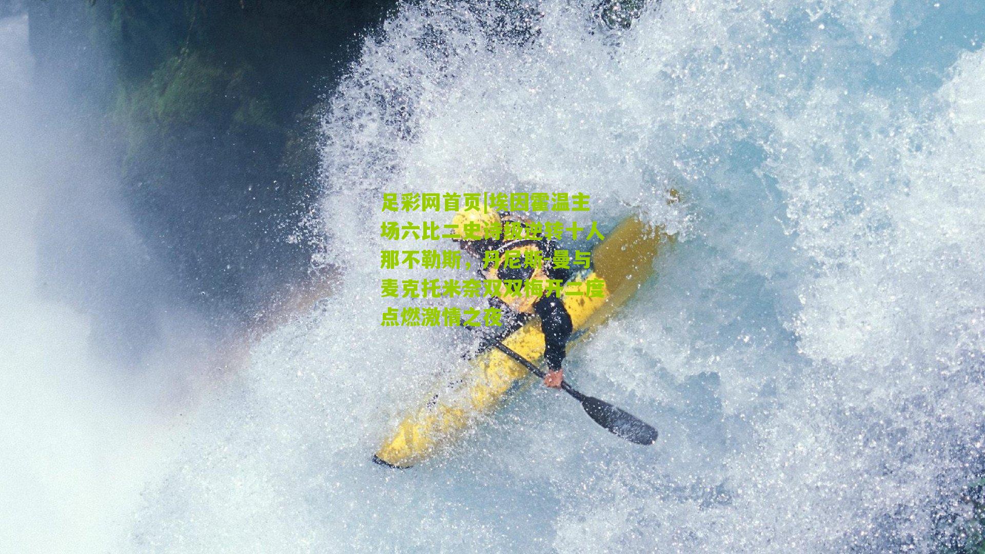 足彩网首页|埃因霍温主场六比二史诗级逆转十人那不勒斯，丹尼斯-曼与麦克托米奈双双梅开二度点燃激情之夜