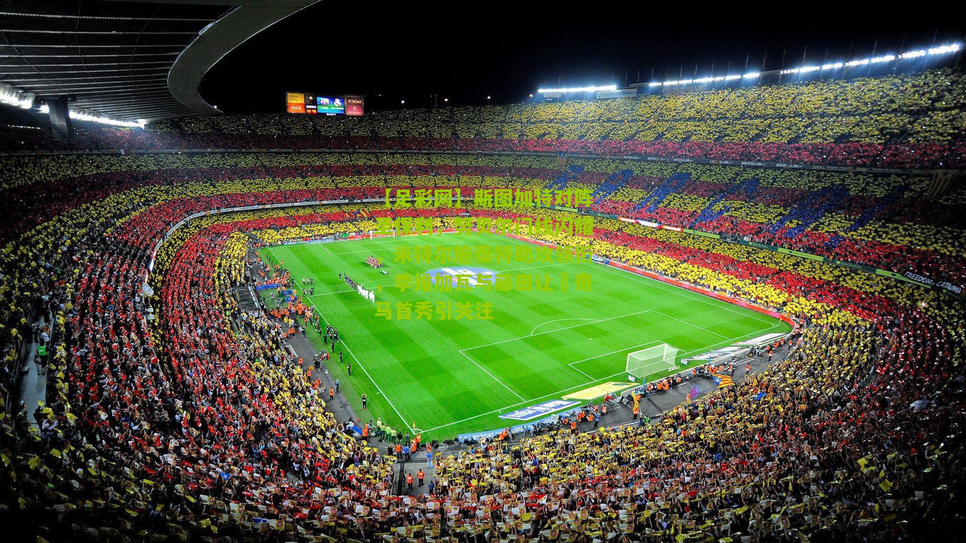 斯图加特对阵圣保利，努贝尔门线闪耀，米特尔施泰特助攻领衔，季维加瓦与藤田让瑠奇马首秀引关注