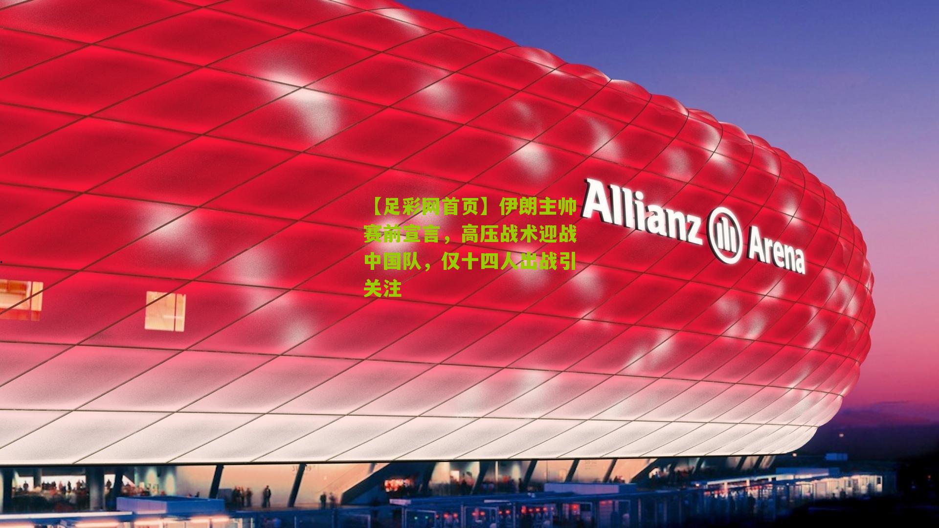 【足彩网首页】伊朗主帅赛前宣言，高压战术迎战中国队，仅十四人出战引关注