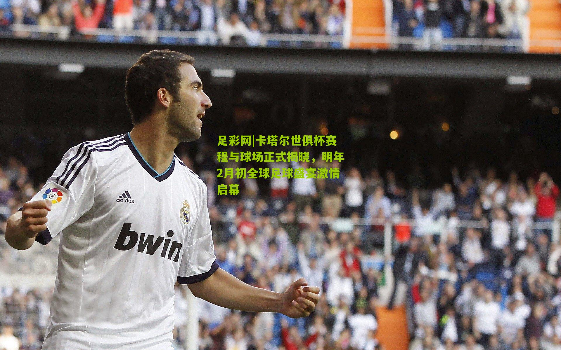 卡塔尔世俱杯赛程与球场正式揭晓，明年2月初全球足球盛宴激情启幕