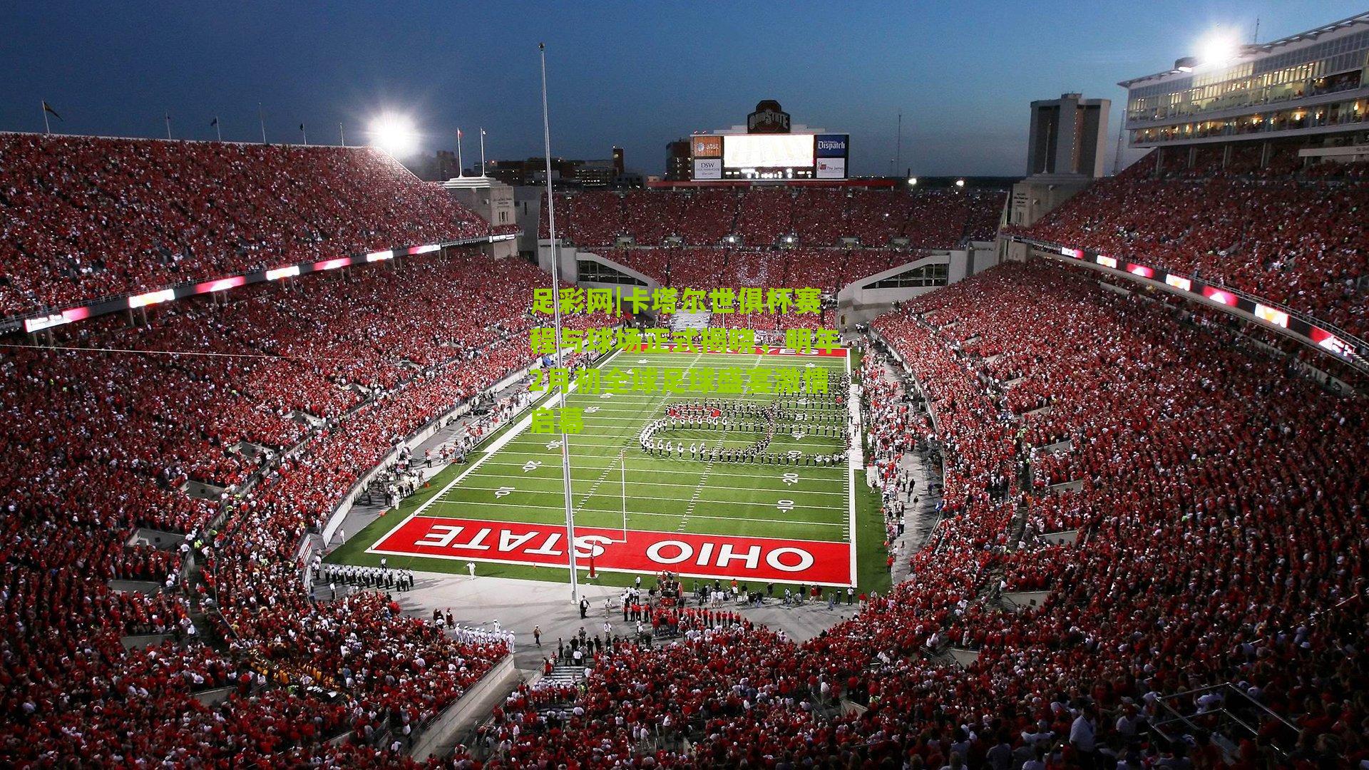 卡塔尔世俱杯赛程与球场正式揭晓，明年2月初全球足球盛宴激情启幕