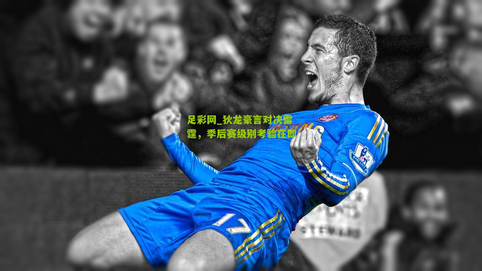 狄龙豪言对决雷霆，季后赛级别考验在即