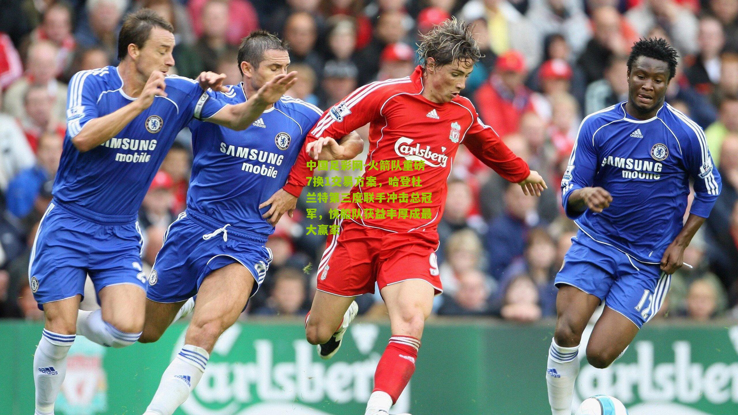 中国足彩网-火箭队重磅7换1交易方案，哈登杜兰特第三度联手冲击总冠军，快船队获益丰厚成最大赢家