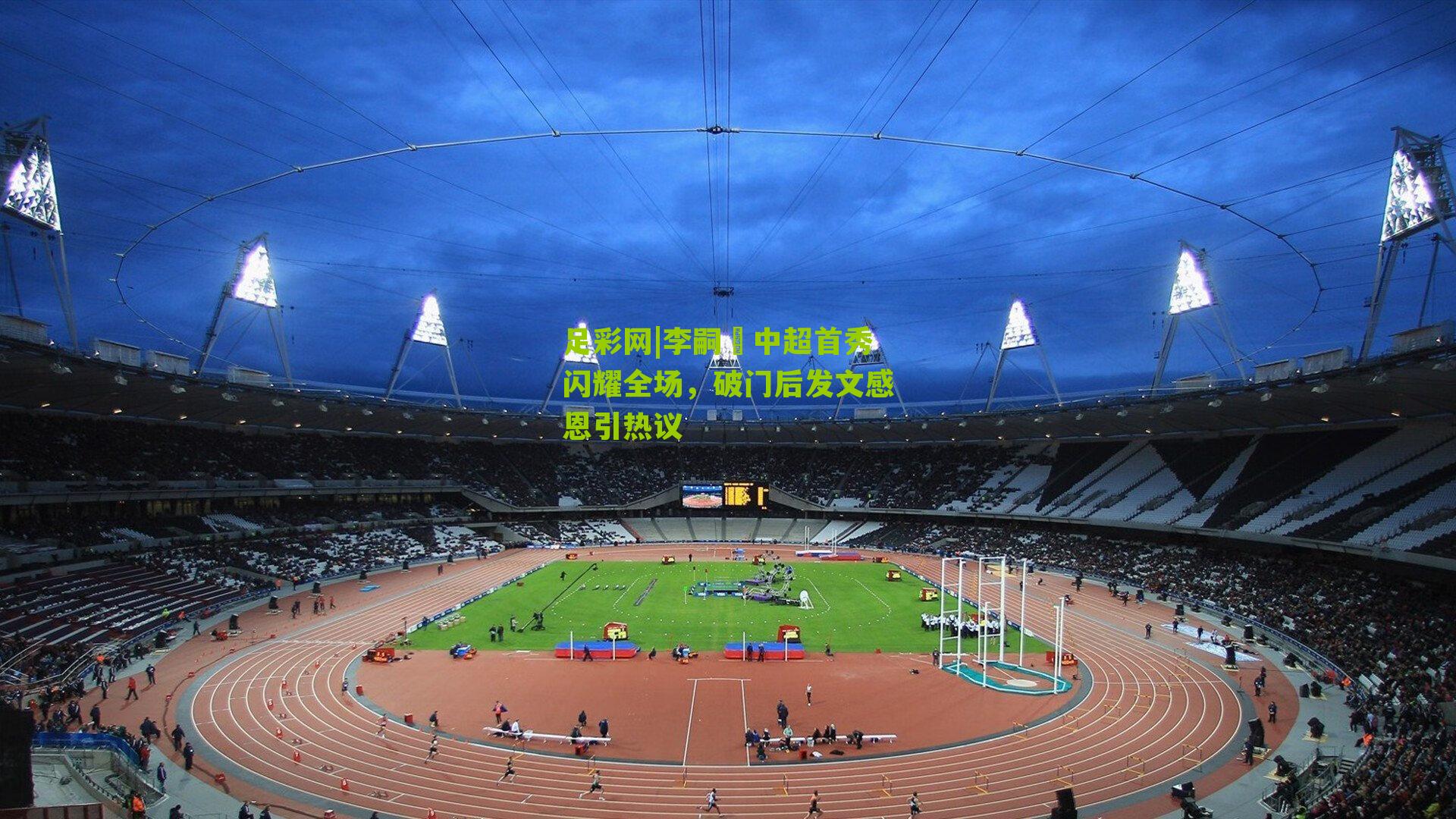 李嗣镕中超首秀闪耀全场，破门后发文感恩引热议