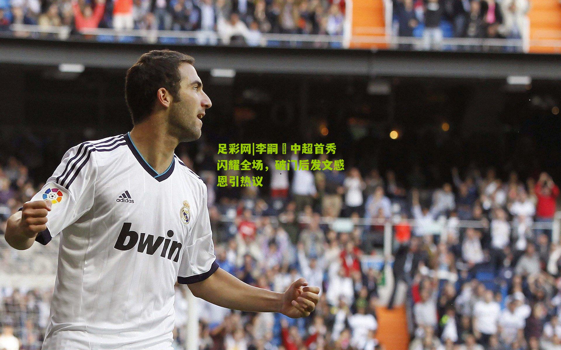 李嗣镕中超首秀闪耀全场，破门后发文感恩引热议