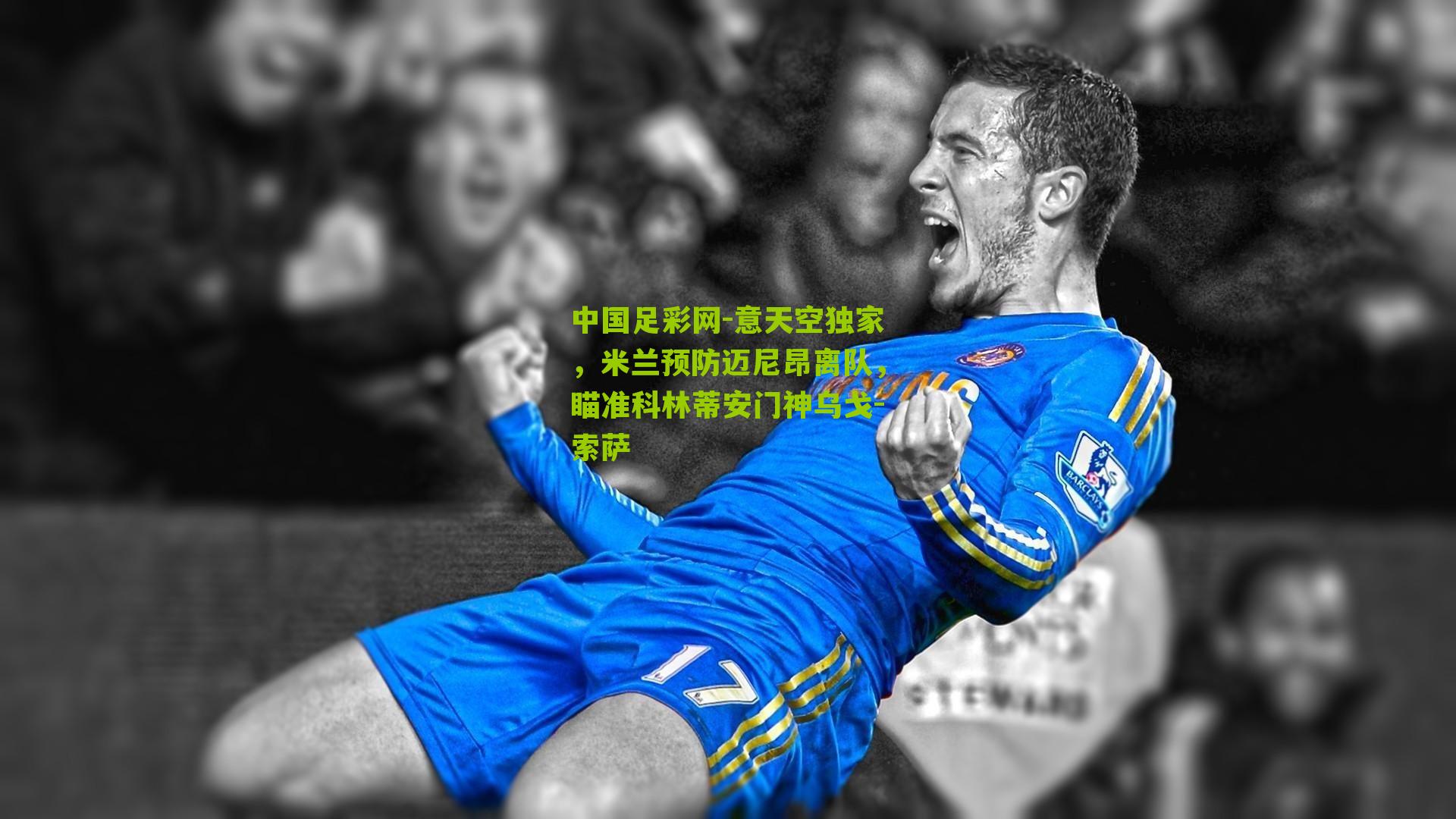 意天空独家，米兰预防迈尼昂离队，瞄准科林蒂安门神乌戈-索萨