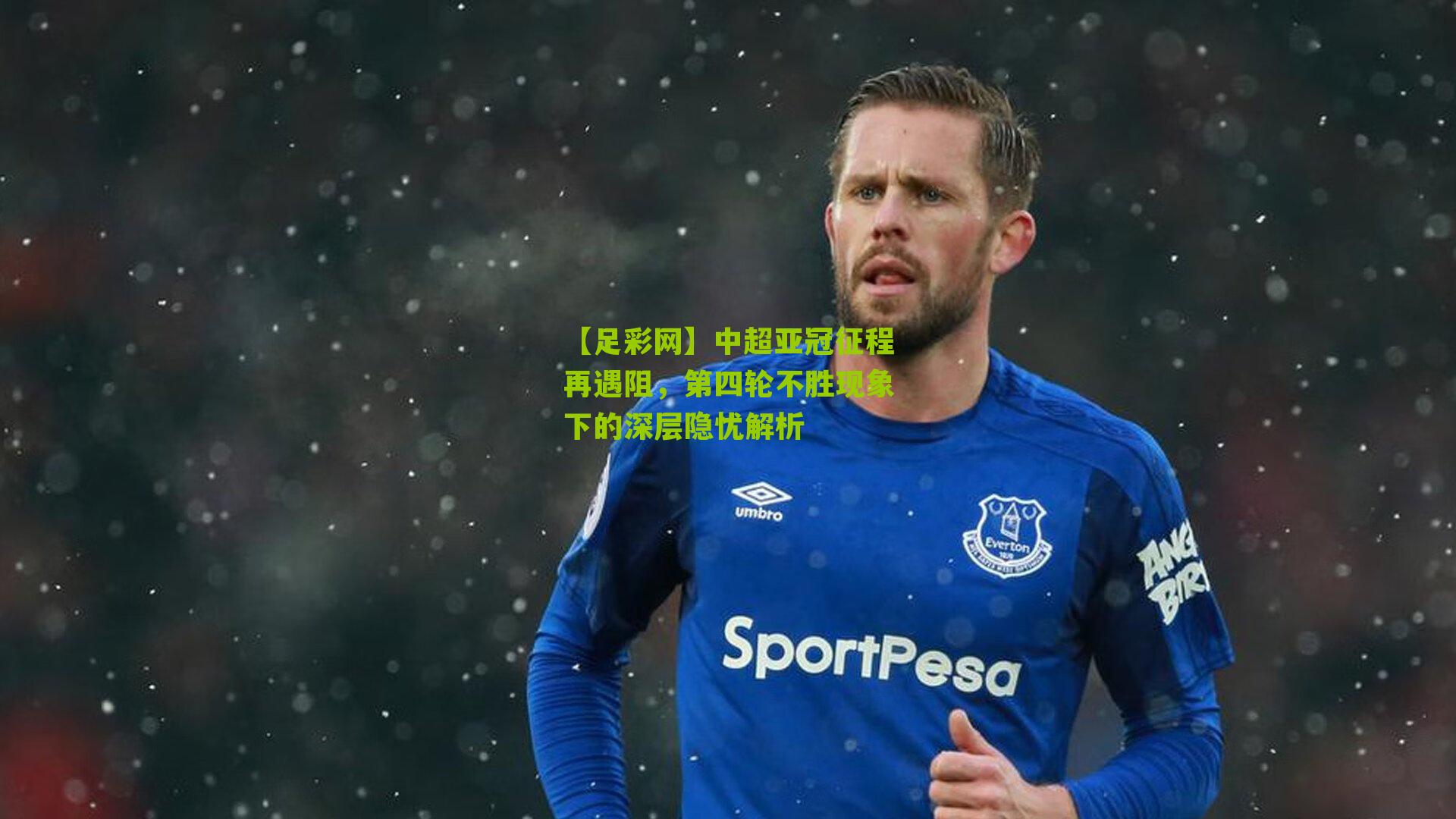 中超亚冠征程再遇阻，第四轮不胜现象下的深层隐忧解析