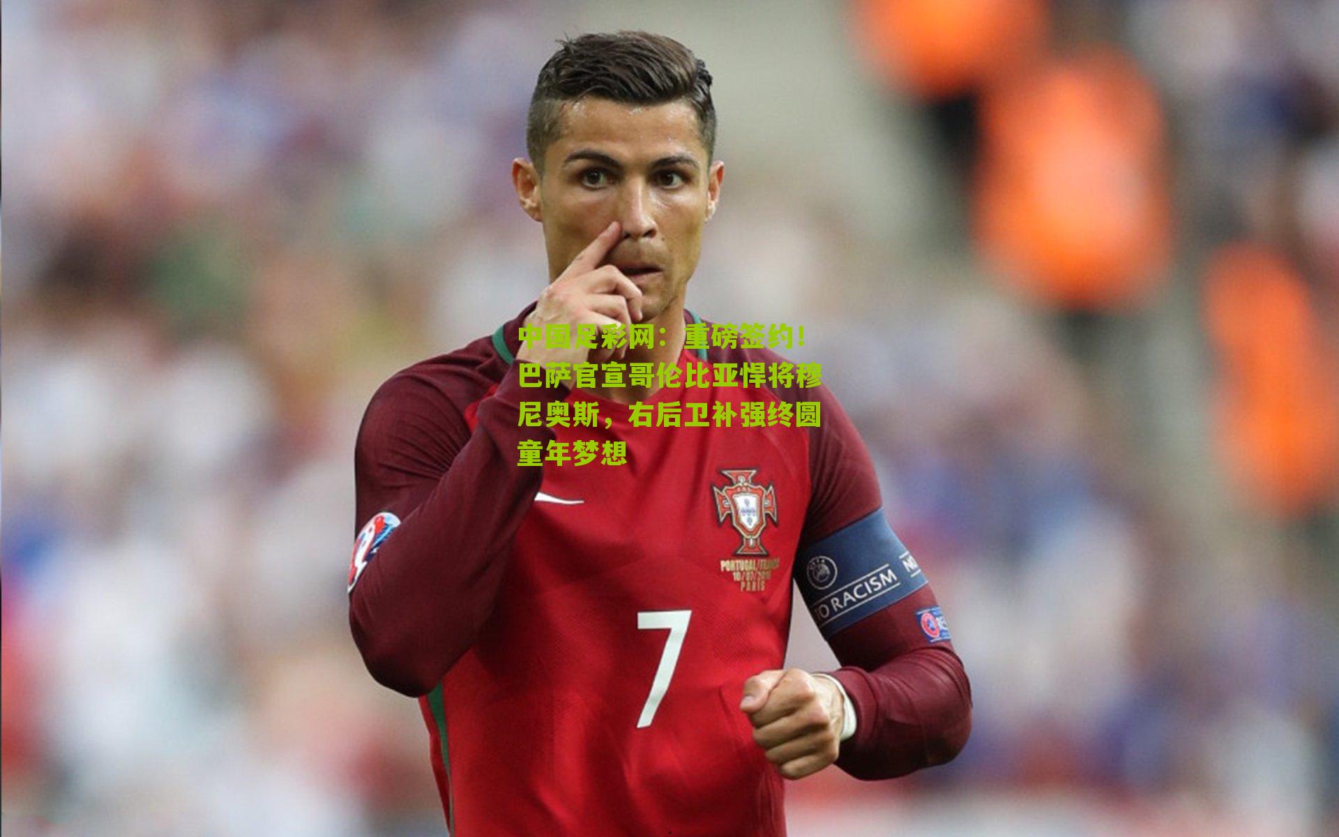 中国足彩网：重磅签约！巴萨官宣哥伦比亚悍将穆尼奥斯，右后卫补强终圆童年梦想