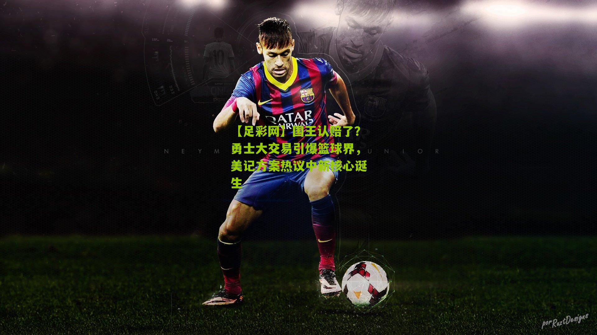 国王认赔了？勇士大交易引爆篮球界，美记方案热议中新核心诞生