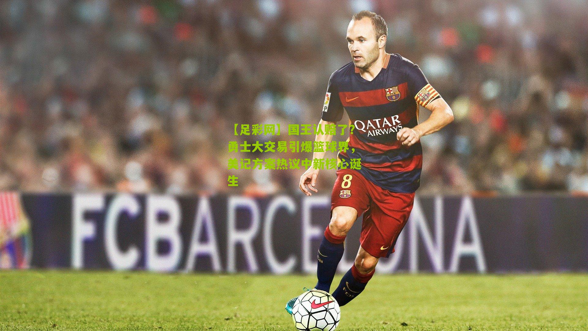 国王认赔了？勇士大交易引爆篮球界，美记方案热议中新核心诞生