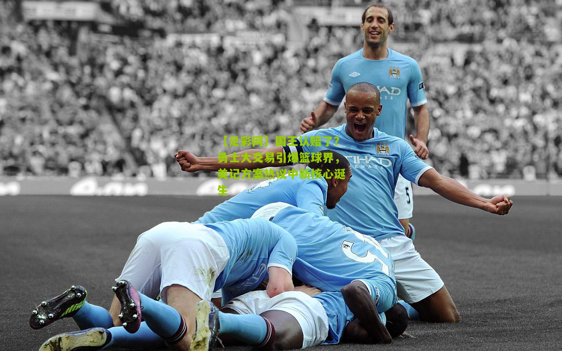 国王认赔了？勇士大交易引爆篮球界，美记方案热议中新核心诞生