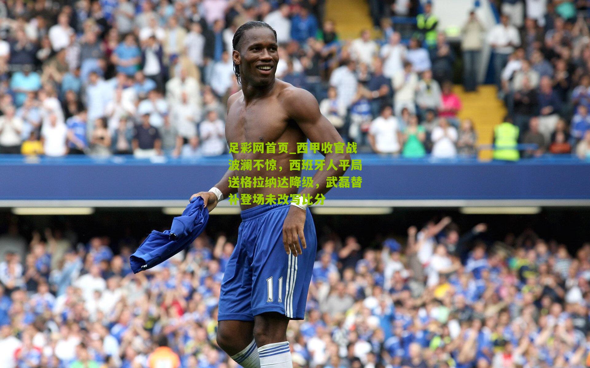 西甲收官战波澜不惊，西班牙人平局送格拉纳达降级，武磊替补登场未改写比分