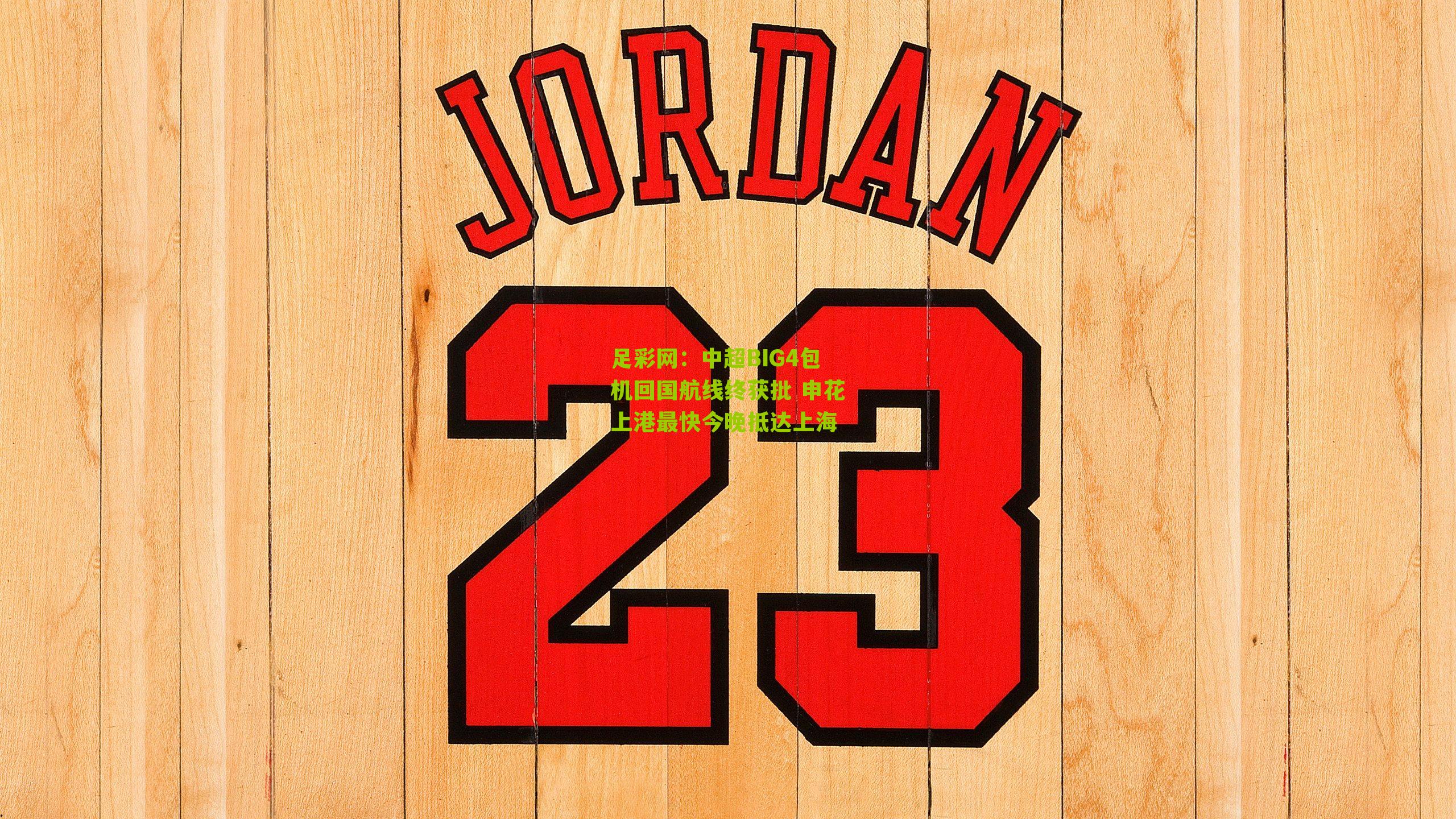 中超BIG4包机回国航线终获批 申花上港最快今晚抵达上海