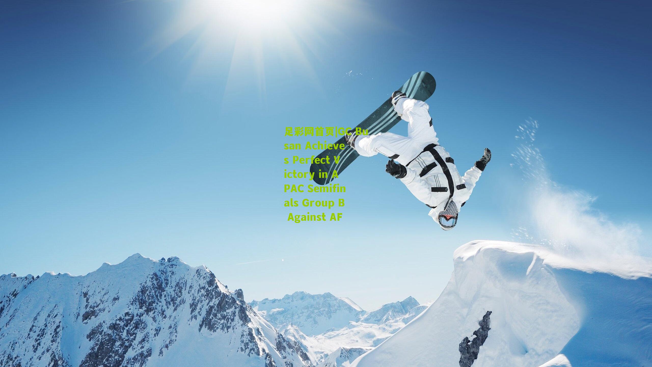 足彩网首页|GC Busan Achieves Perfect Victory in APAC Semifinals Group B Against AF