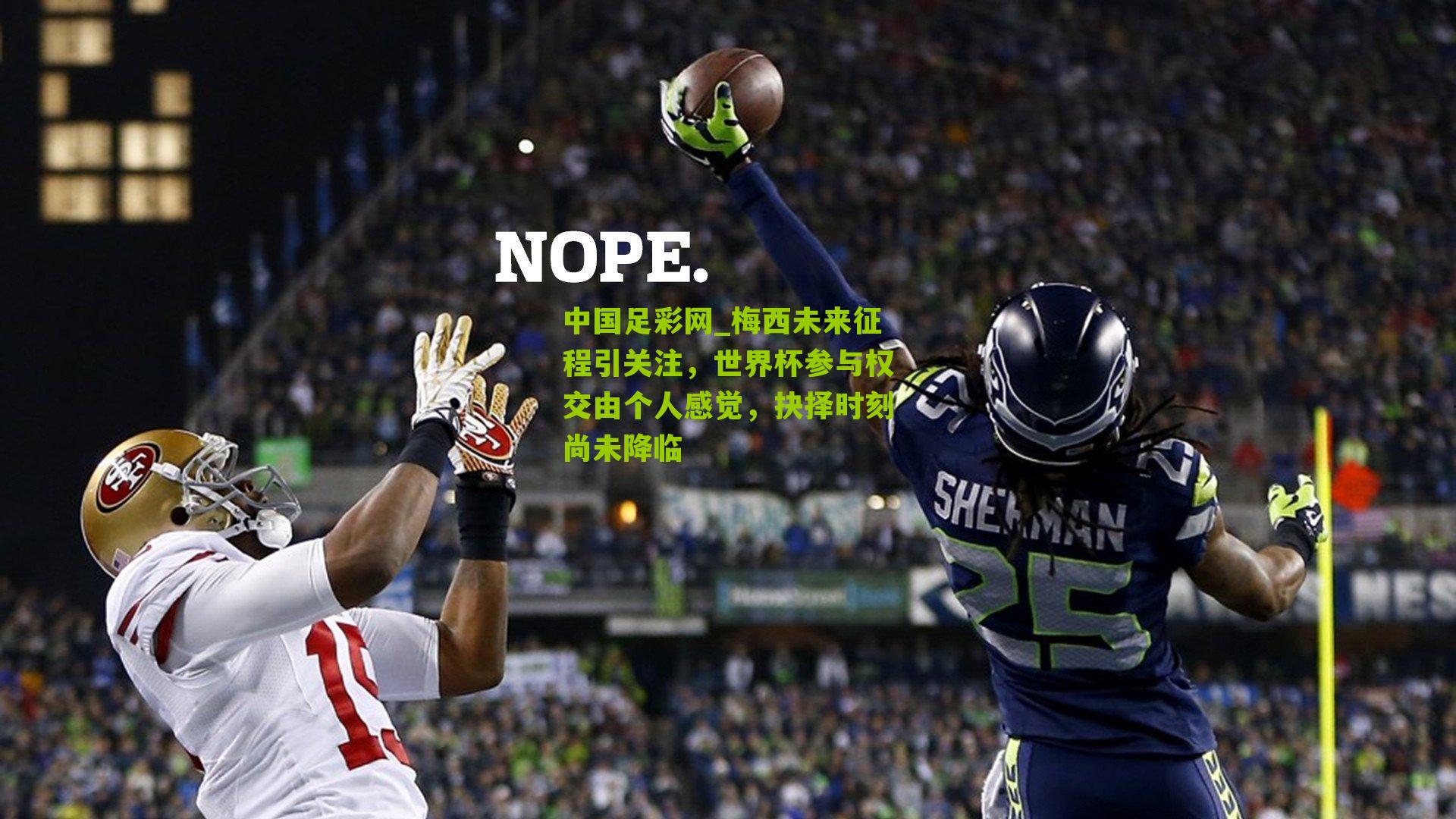 梅西未来征程引关注，世界杯参与权交由个人感觉，抉择时刻尚未降临