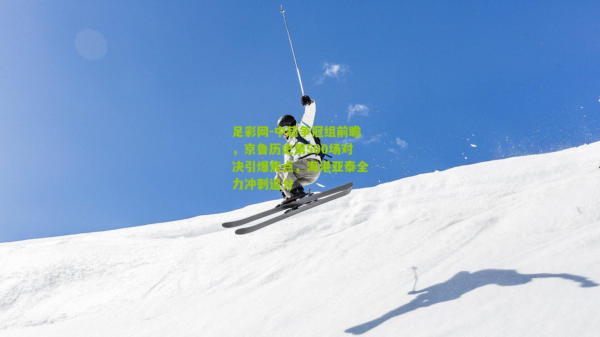 中超争冠组前瞻，京鲁历史第500场对决引爆焦点，海港亚泰全力冲刺追分