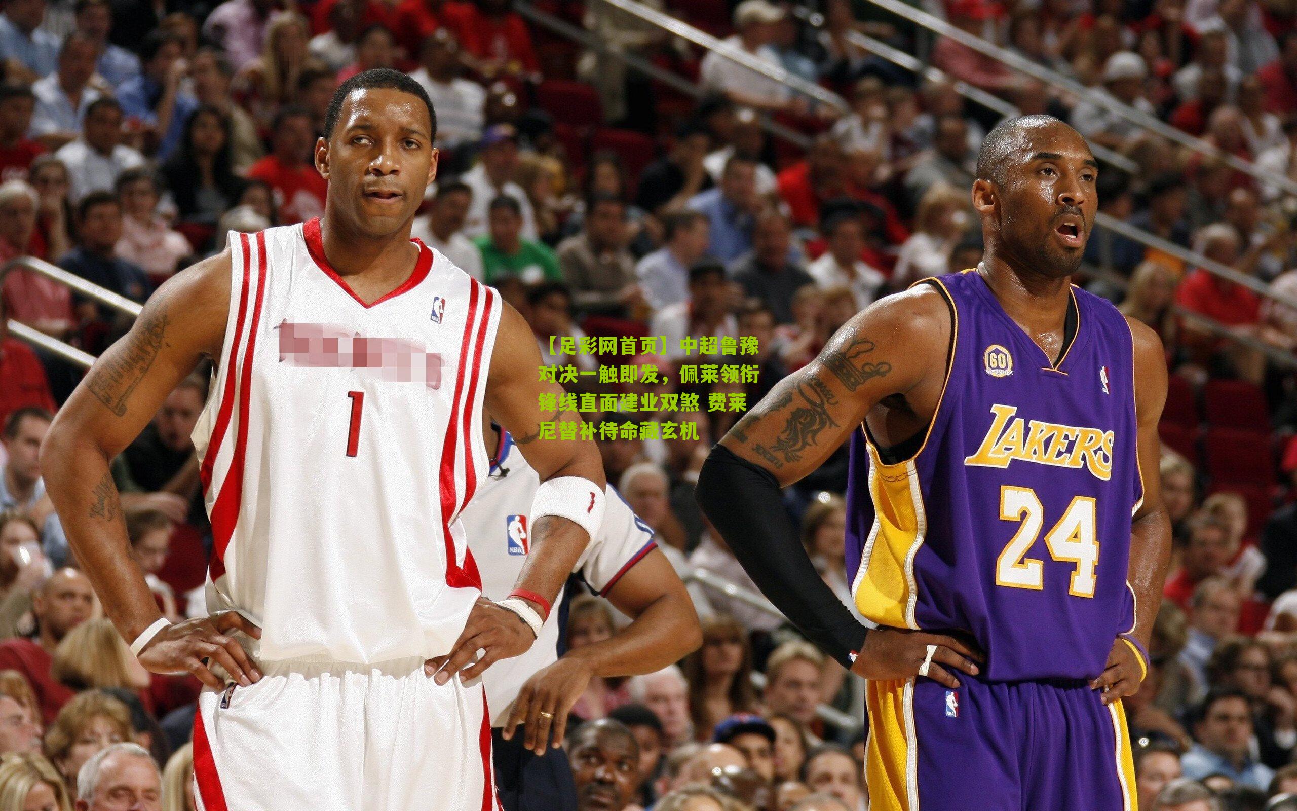 中超鲁豫对决一触即发，佩莱领衔锋线直面建业双煞 费莱尼替补待命藏玄机