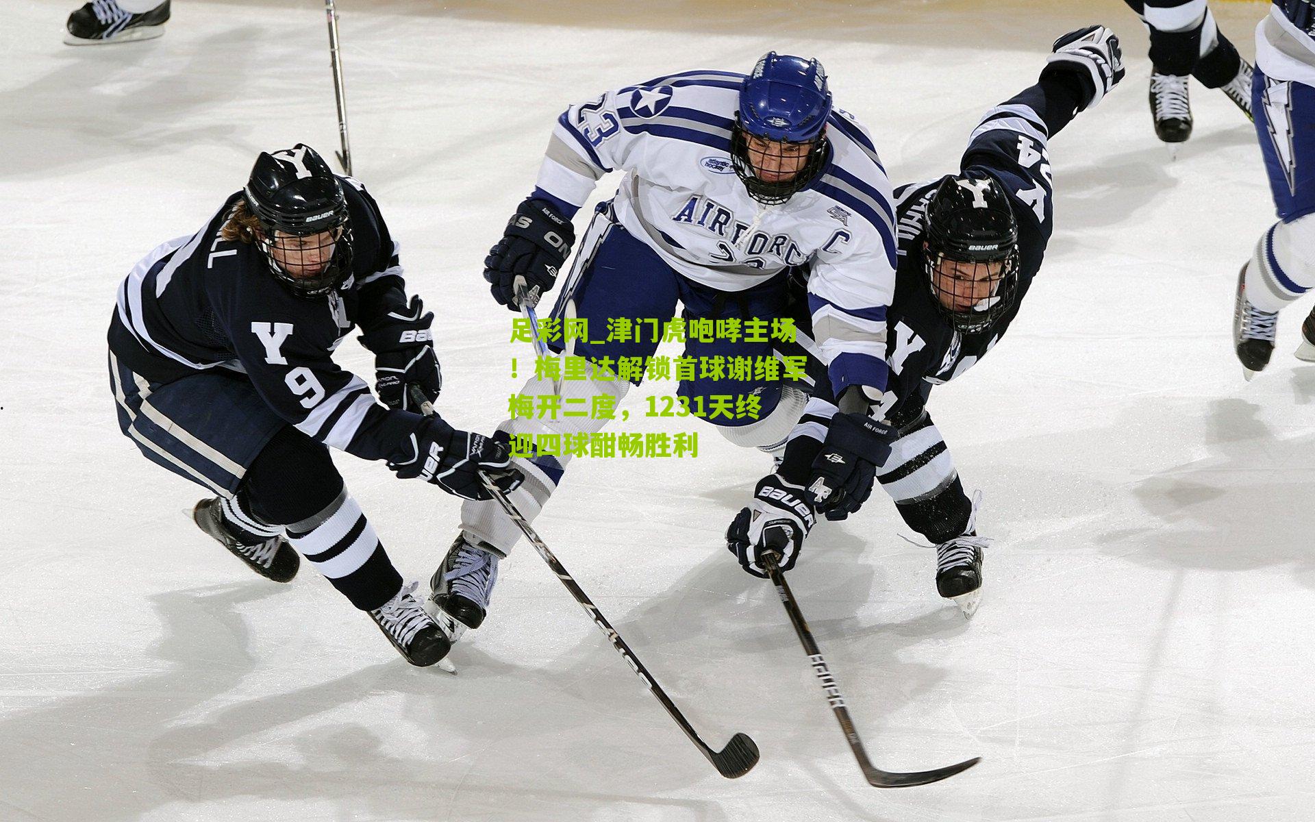 足彩网_津门虎咆哮主场！梅里达解锁首球谢维军梅开二度，1231天终迎四球酣畅胜利