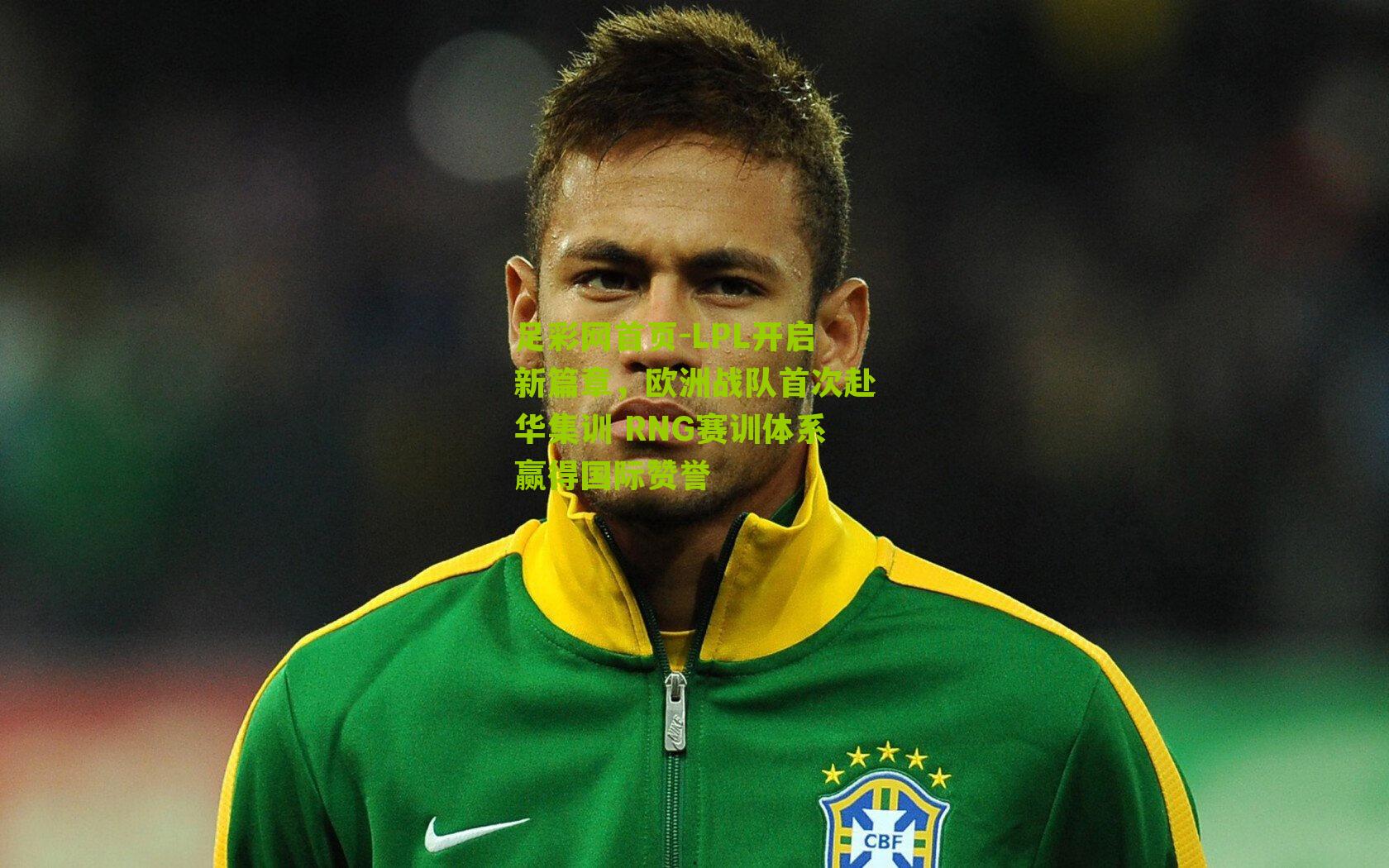 LPL开启新篇章，欧洲战队首次赴华集训 RNG赛训体系赢得国际赞誉