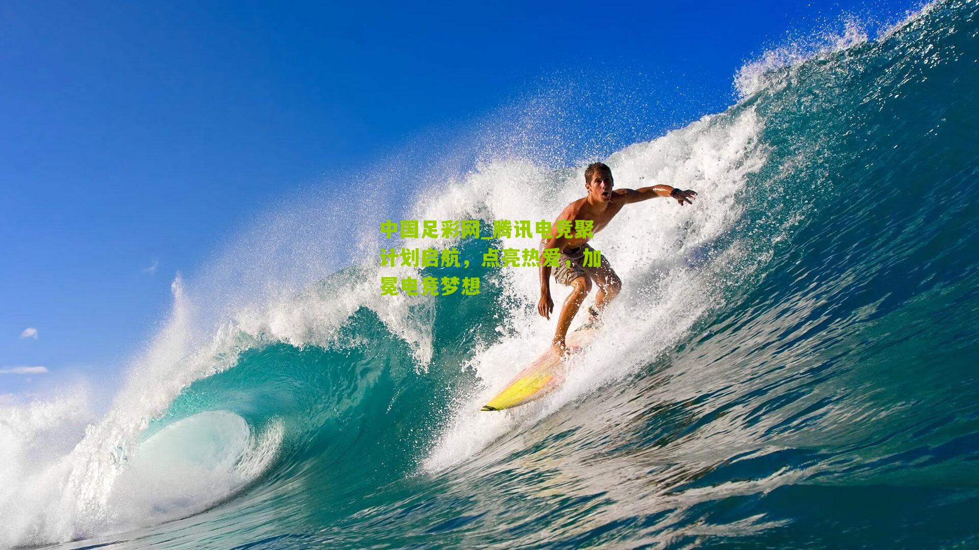 腾讯电竞聚计划启航，点亮热爱，加冕电竞梦想